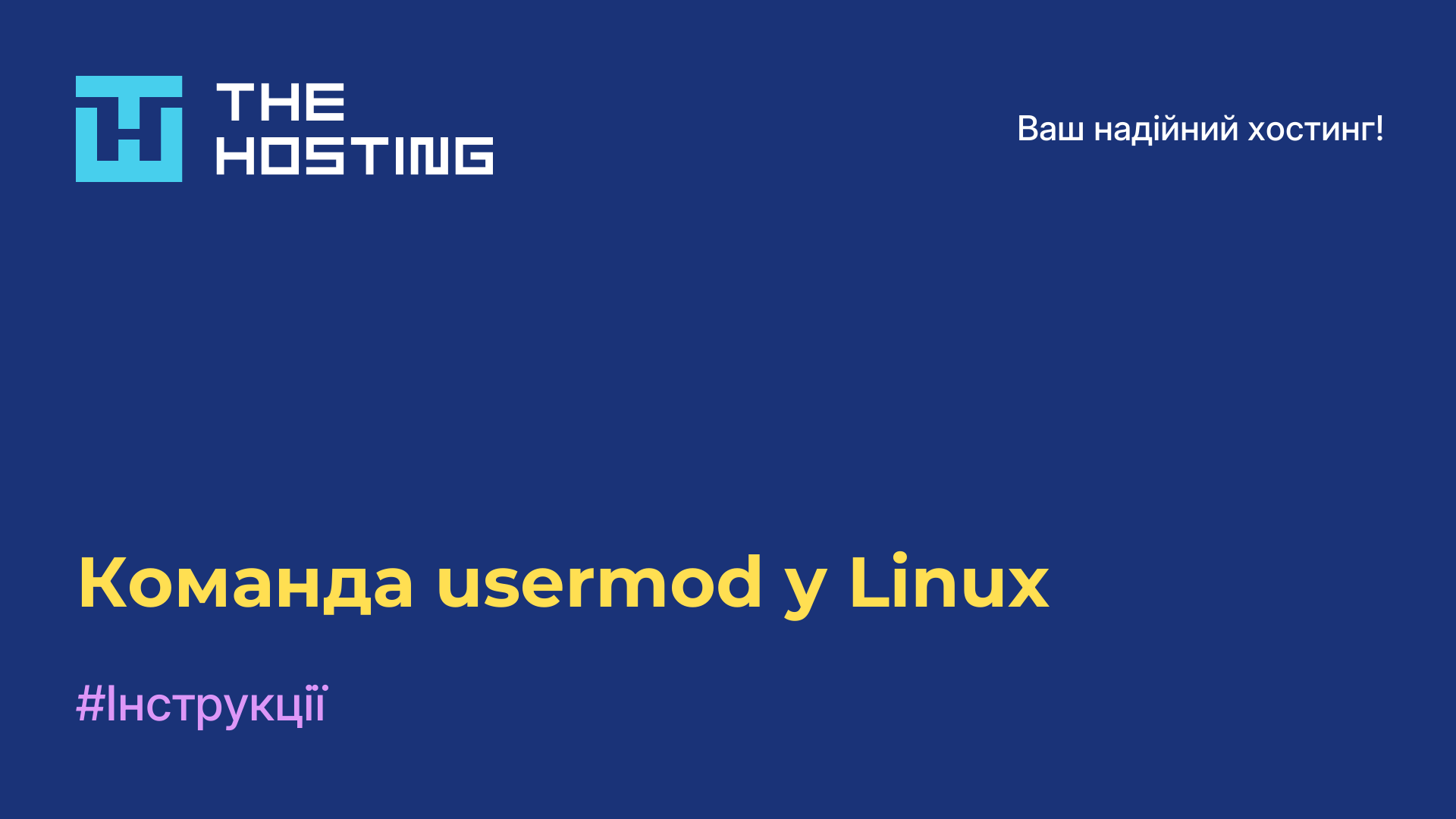 Команда usermod у Linux