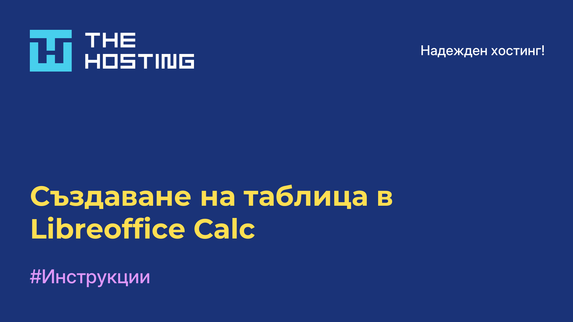 Създаване на таблица в Libreoffice Calc