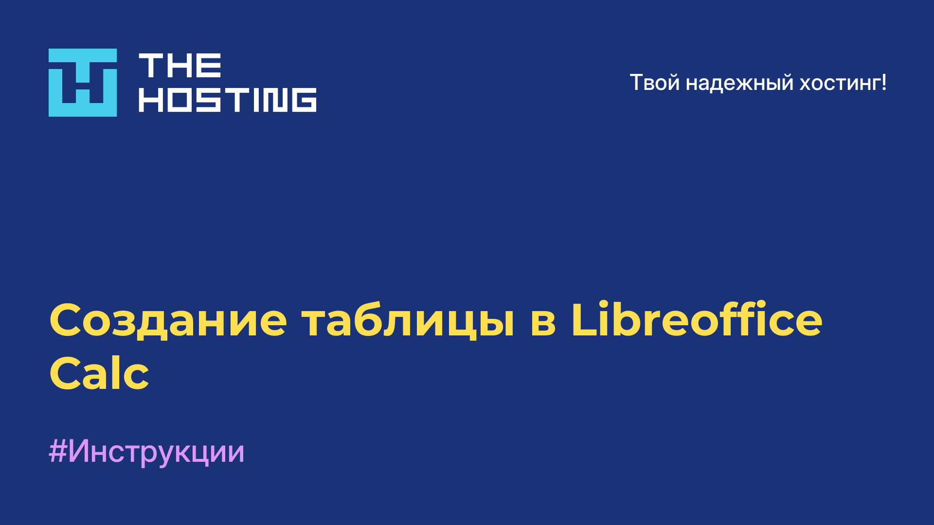 Создание таблицы в Libreoffice Calc