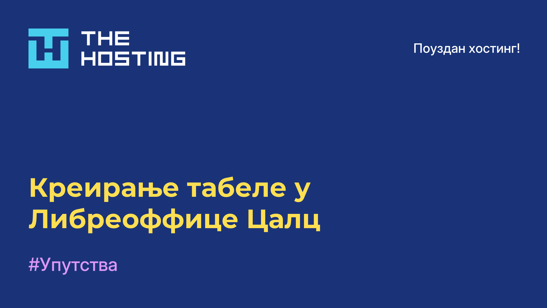 Креирање табеле у Либреоффице Цалц