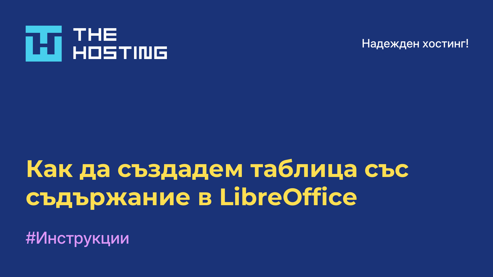 Как да създадем таблица със съдържание в LibreOffice