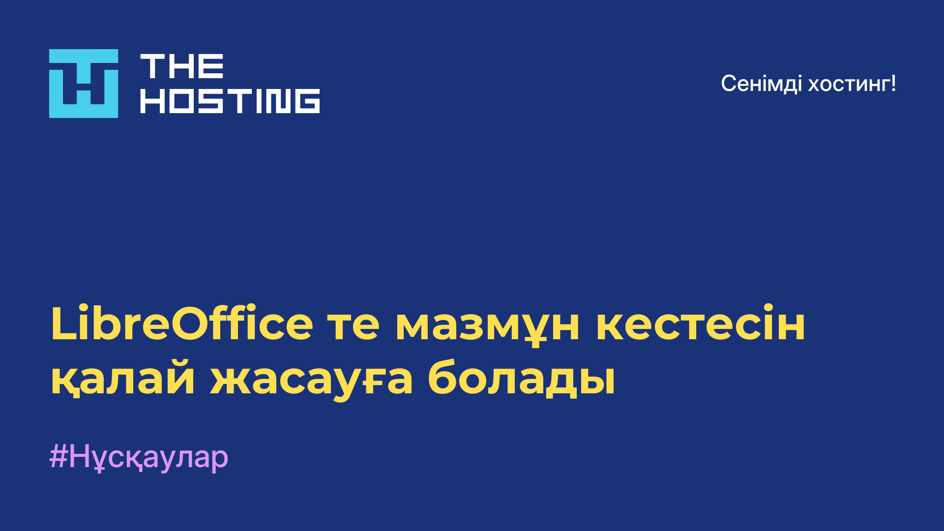 LibreOffice-те мазмұн кестесін қалай жасауға болады