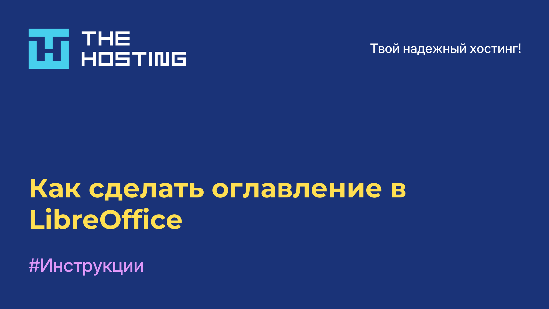 Как сделать оглавление в LibreOffice