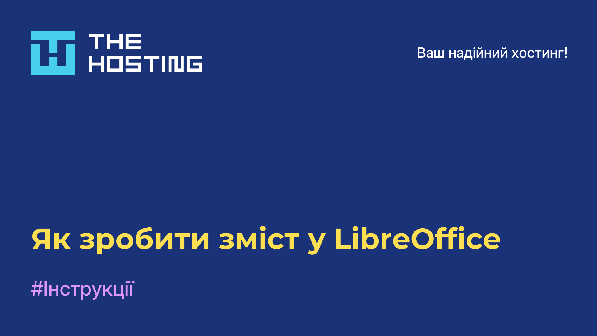 Як зробити зміст у LibreOffice