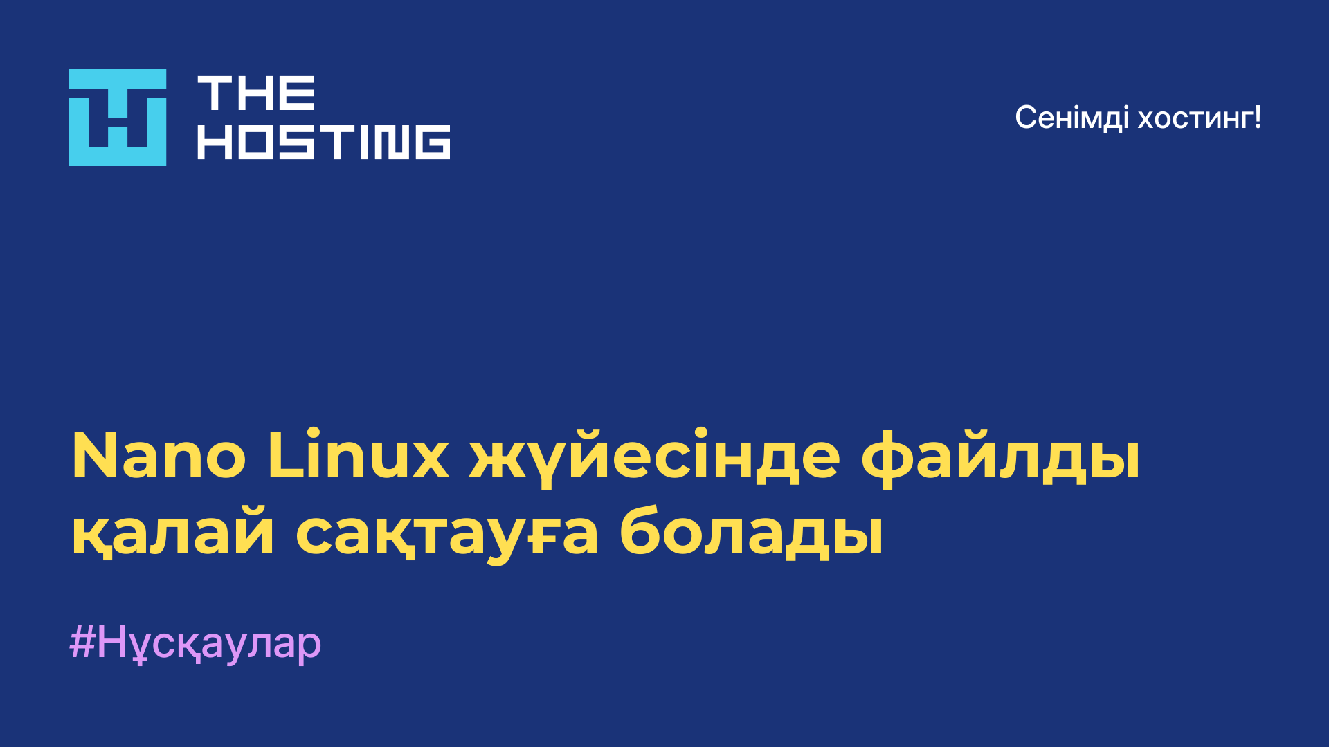 Nano Linux жүйесінде файлды қалай сақтауға болады