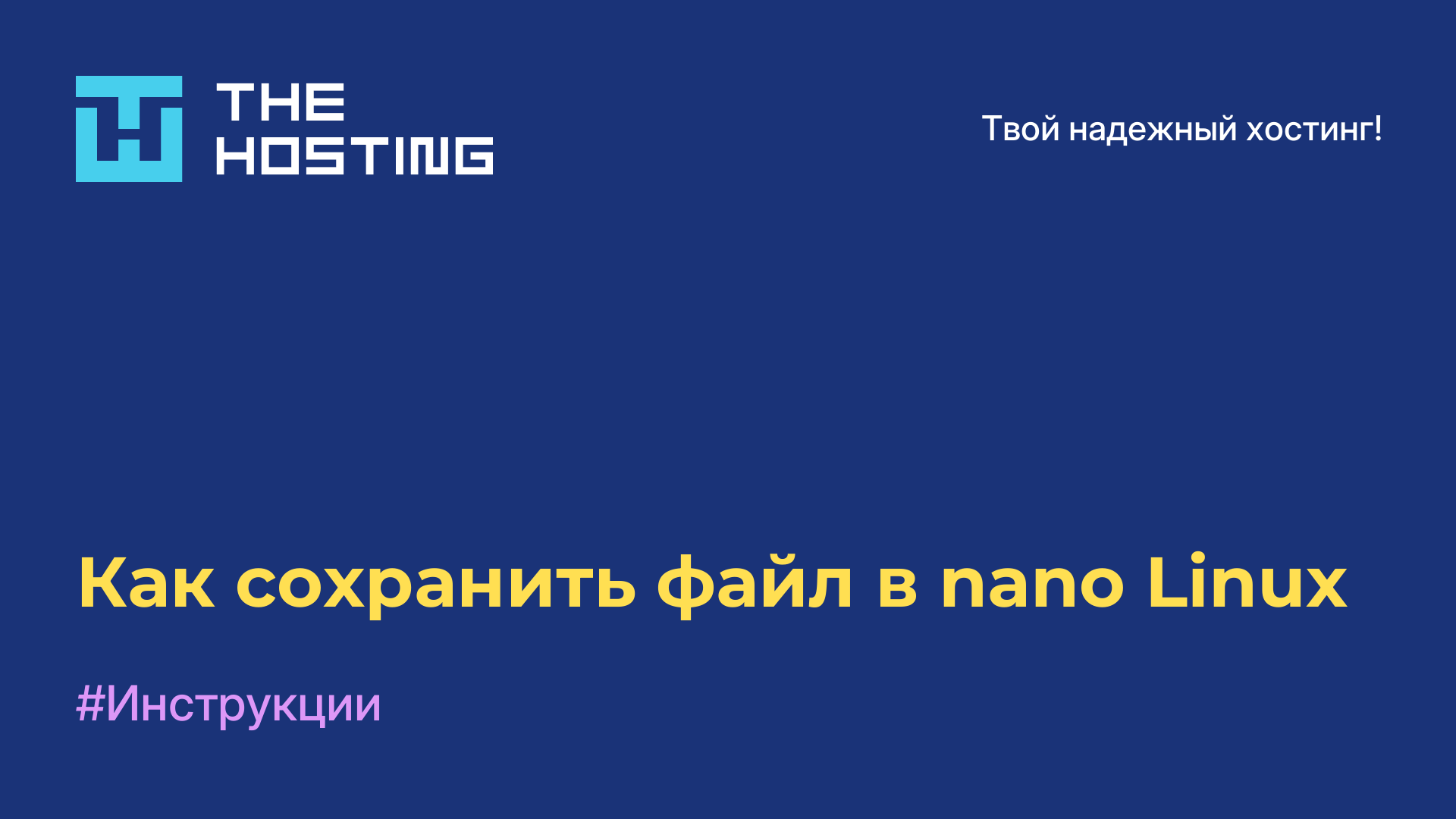 Как сохранить файл в nano Linux
