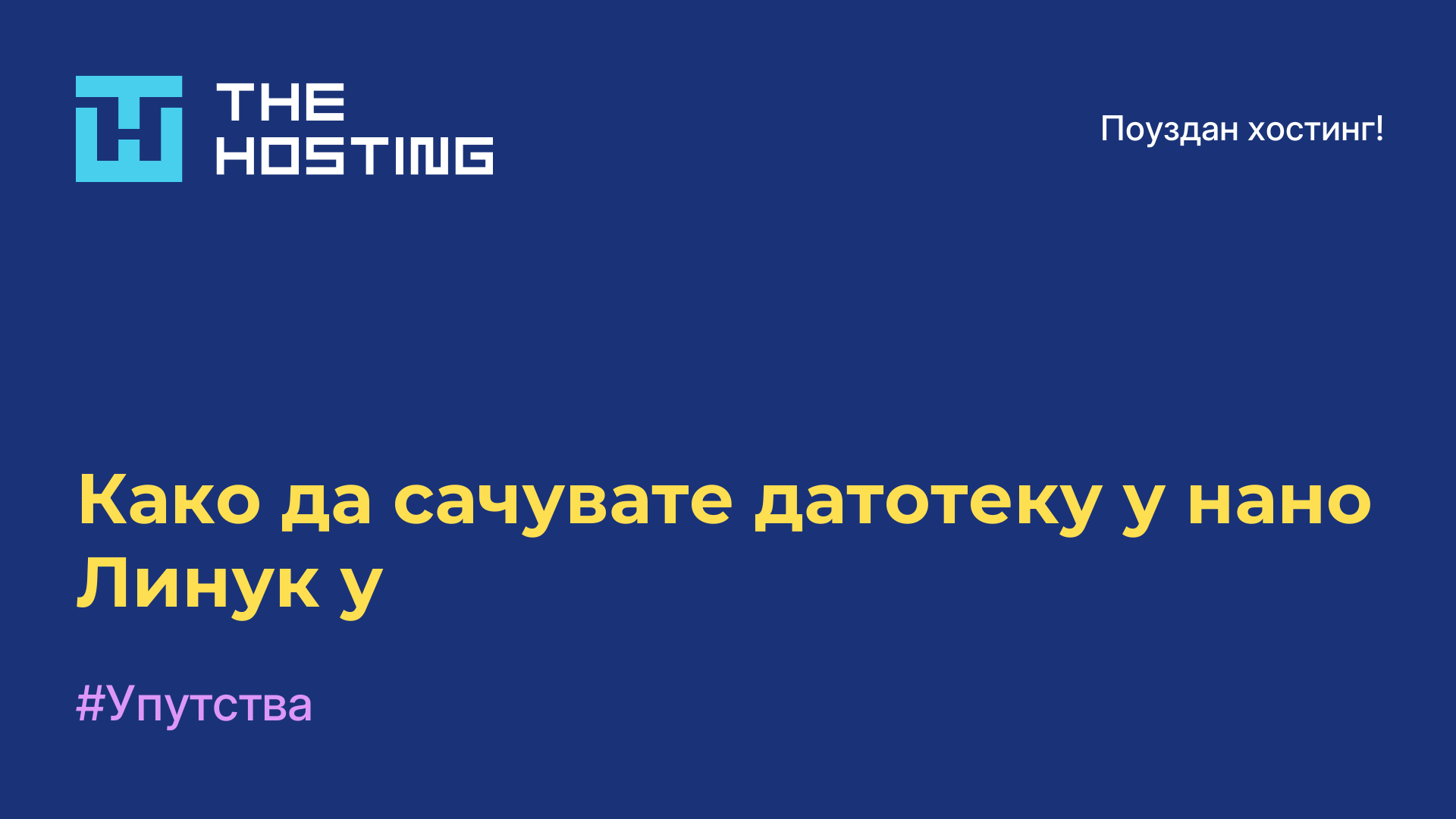 Како да сачувате датотеку у нано Линук-у