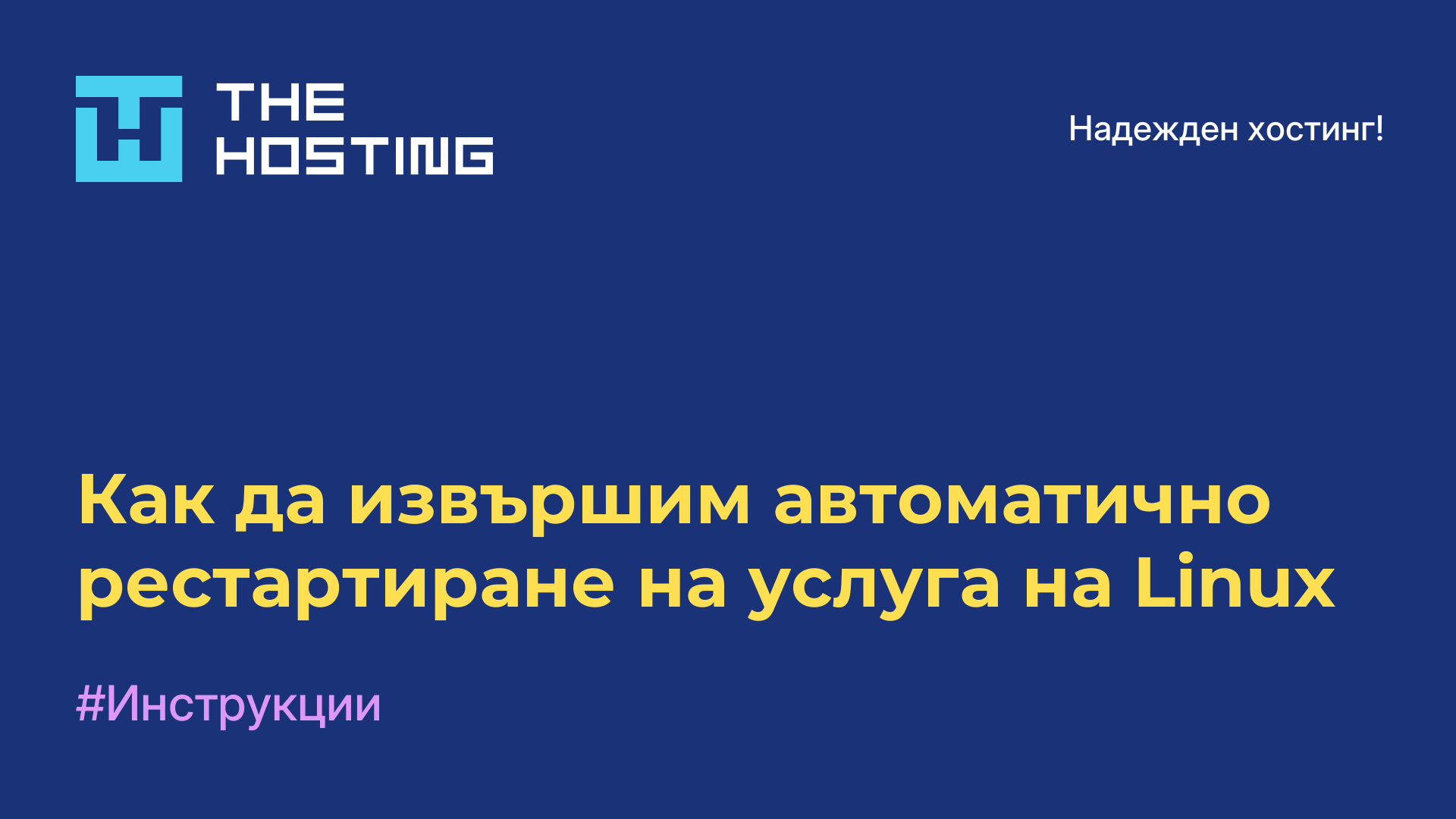 Как да извършим автоматично рестартиране на услуга на Linux