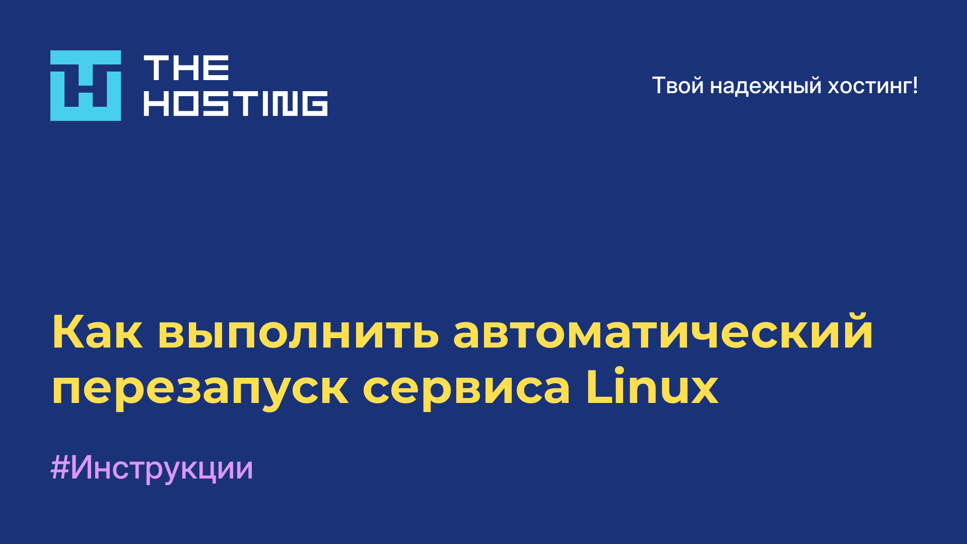 Как выполнить автоматический перезапуск сервиса Linux