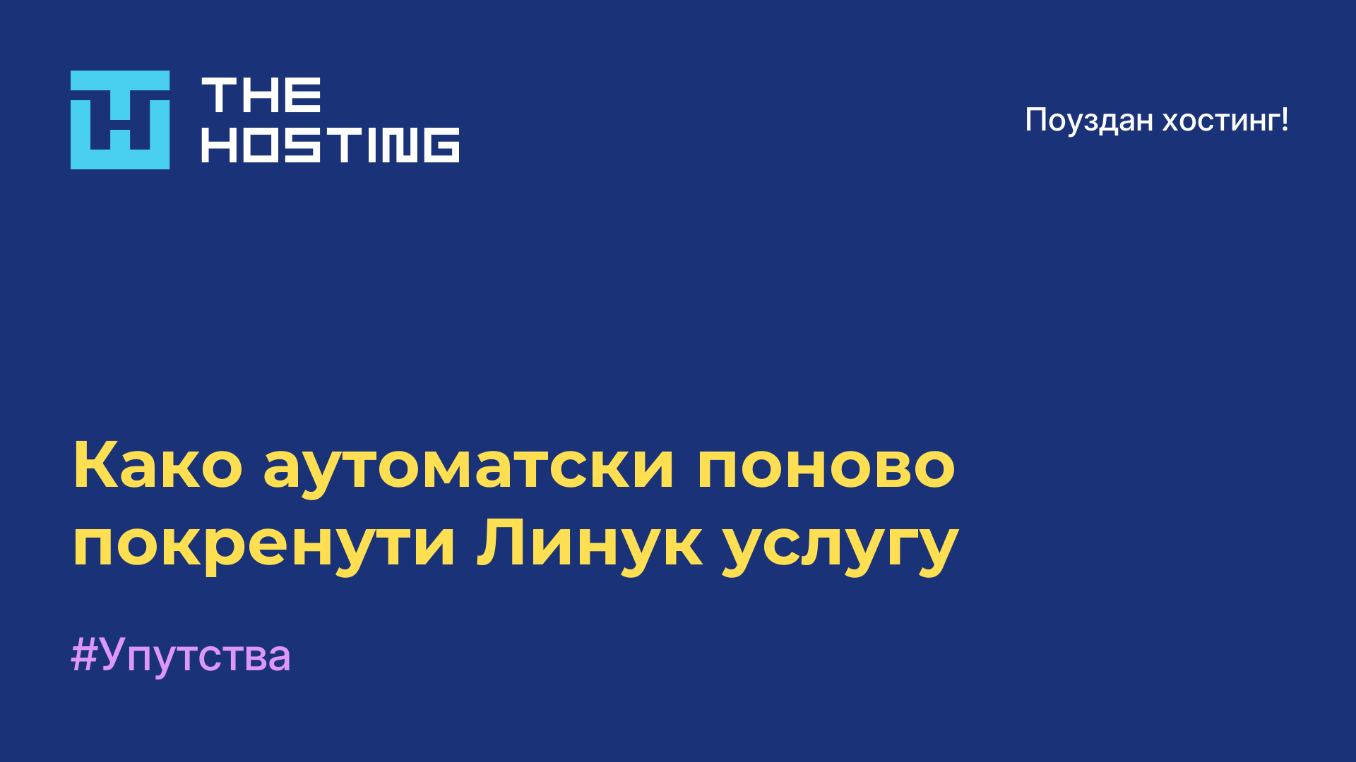 Како аутоматски поново покренути Линук услугу