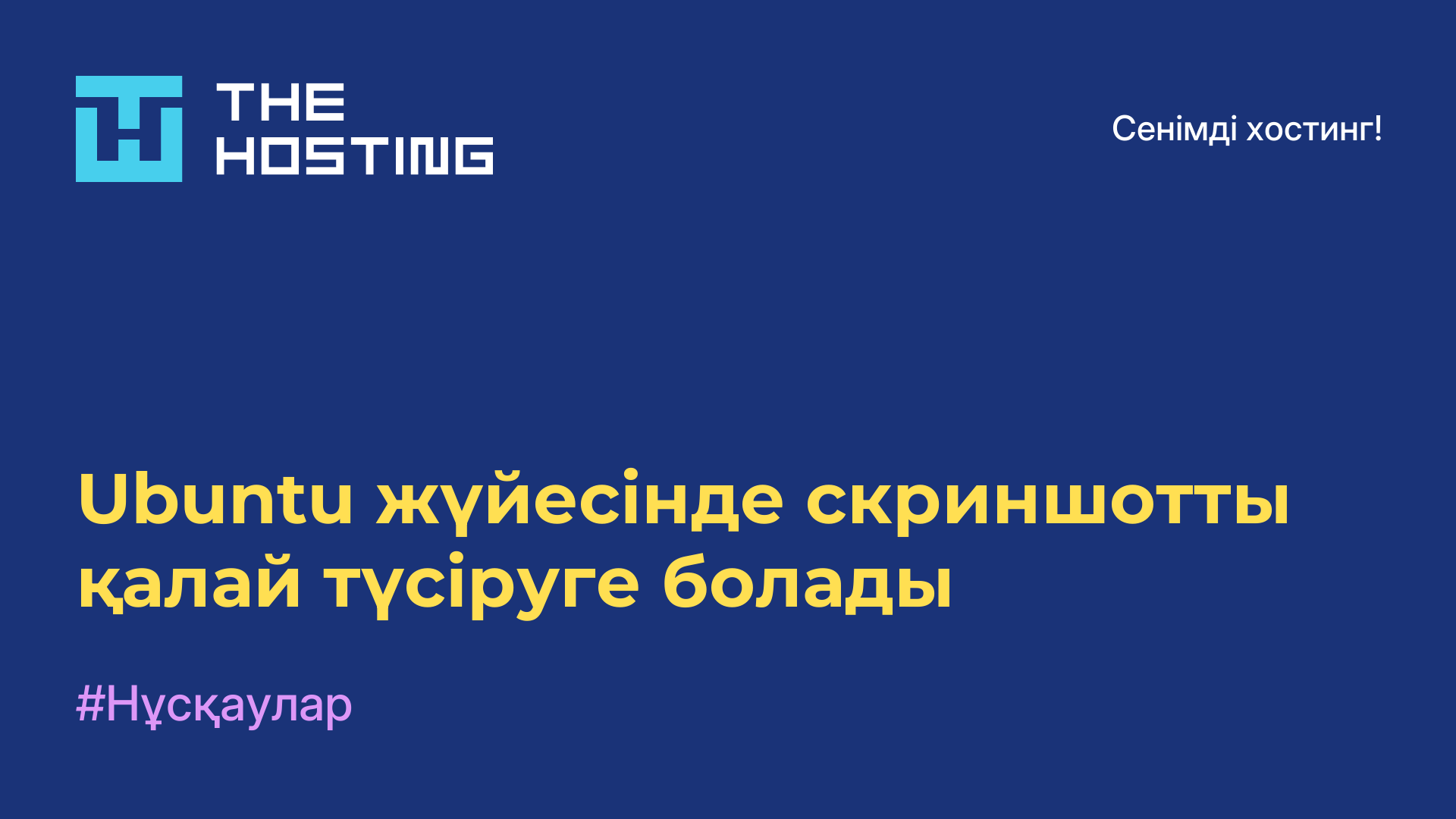 Ubuntu жүйесінде скриншотты қалай түсіруге болады