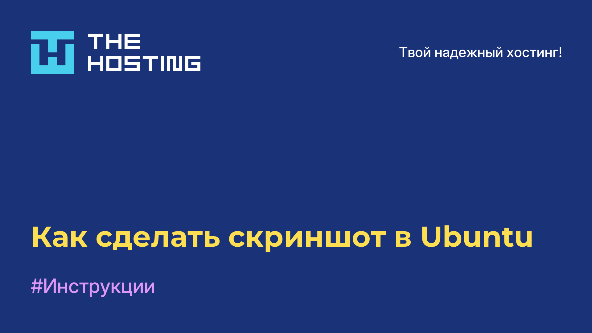 Как сделать скриншот в Ubuntu