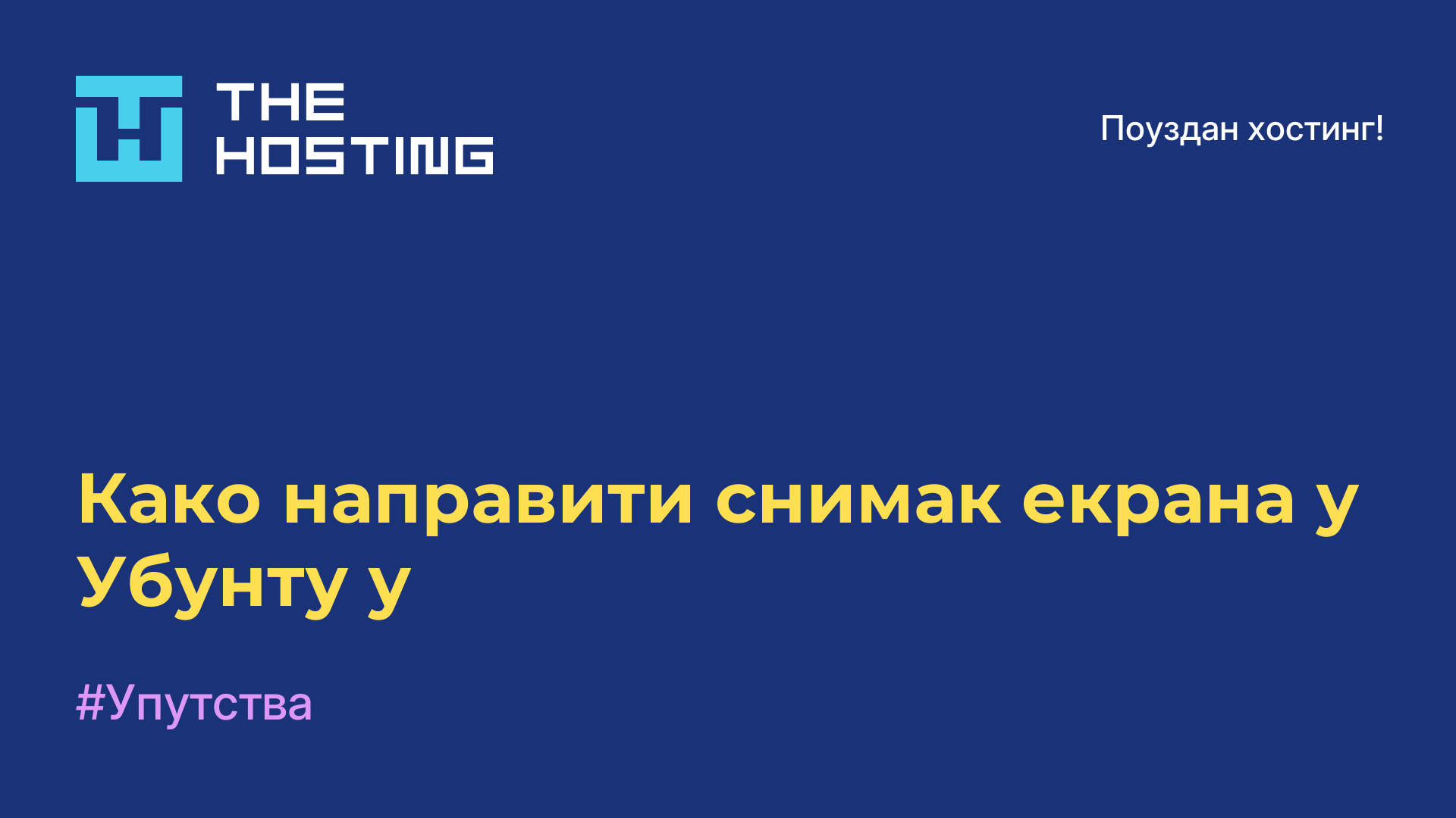 Како направити снимак екрана у Убунту-у