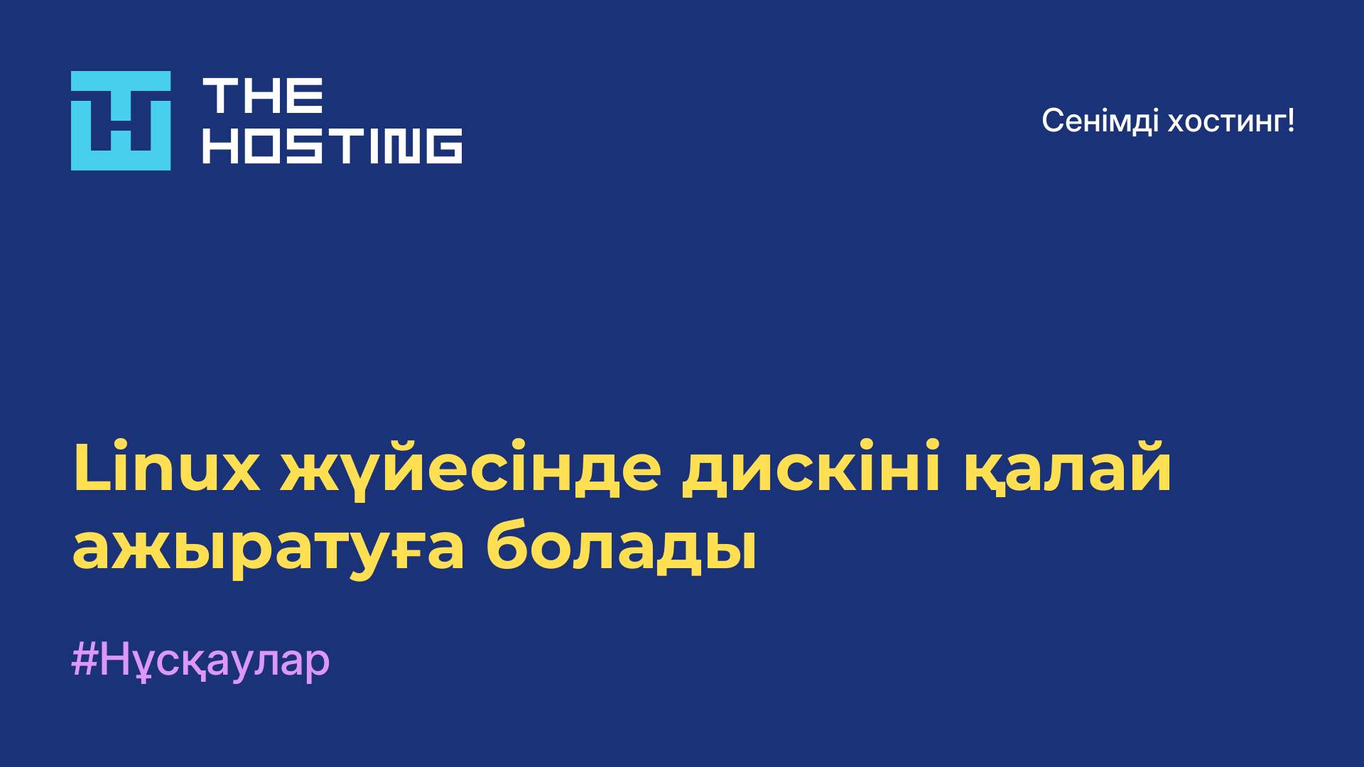 Linux жүйесінде дискіні қалай ажыратуға болады