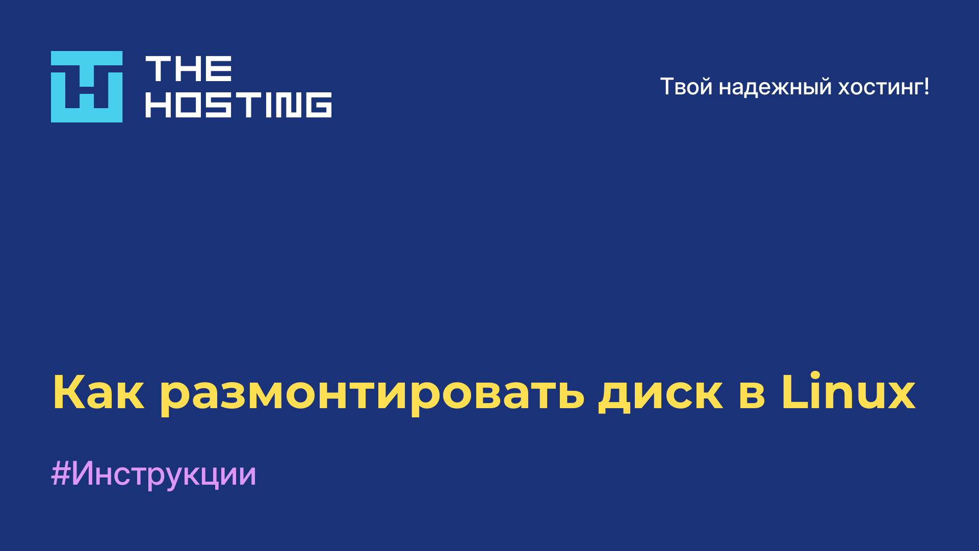 Как размонтировать диск в Linux