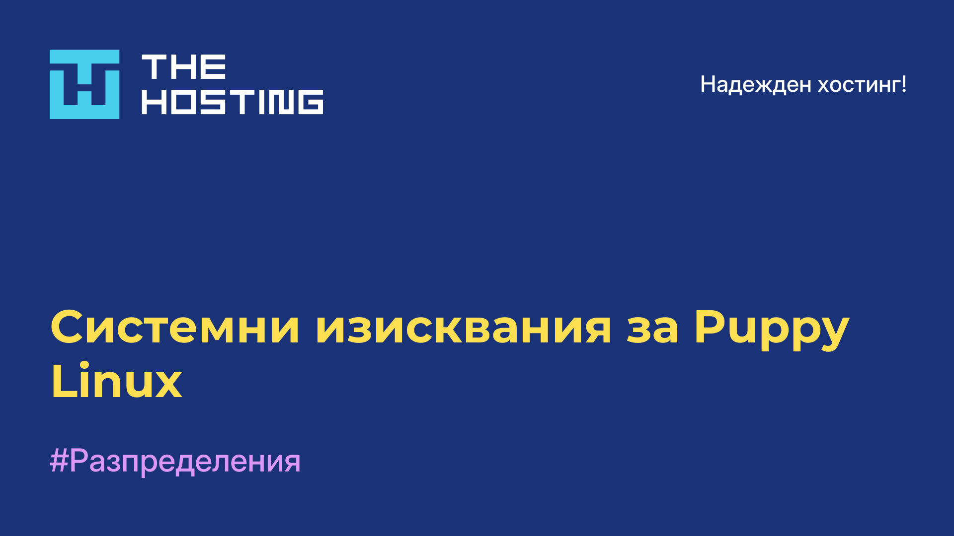 Системни изисквания за Puppy Linux