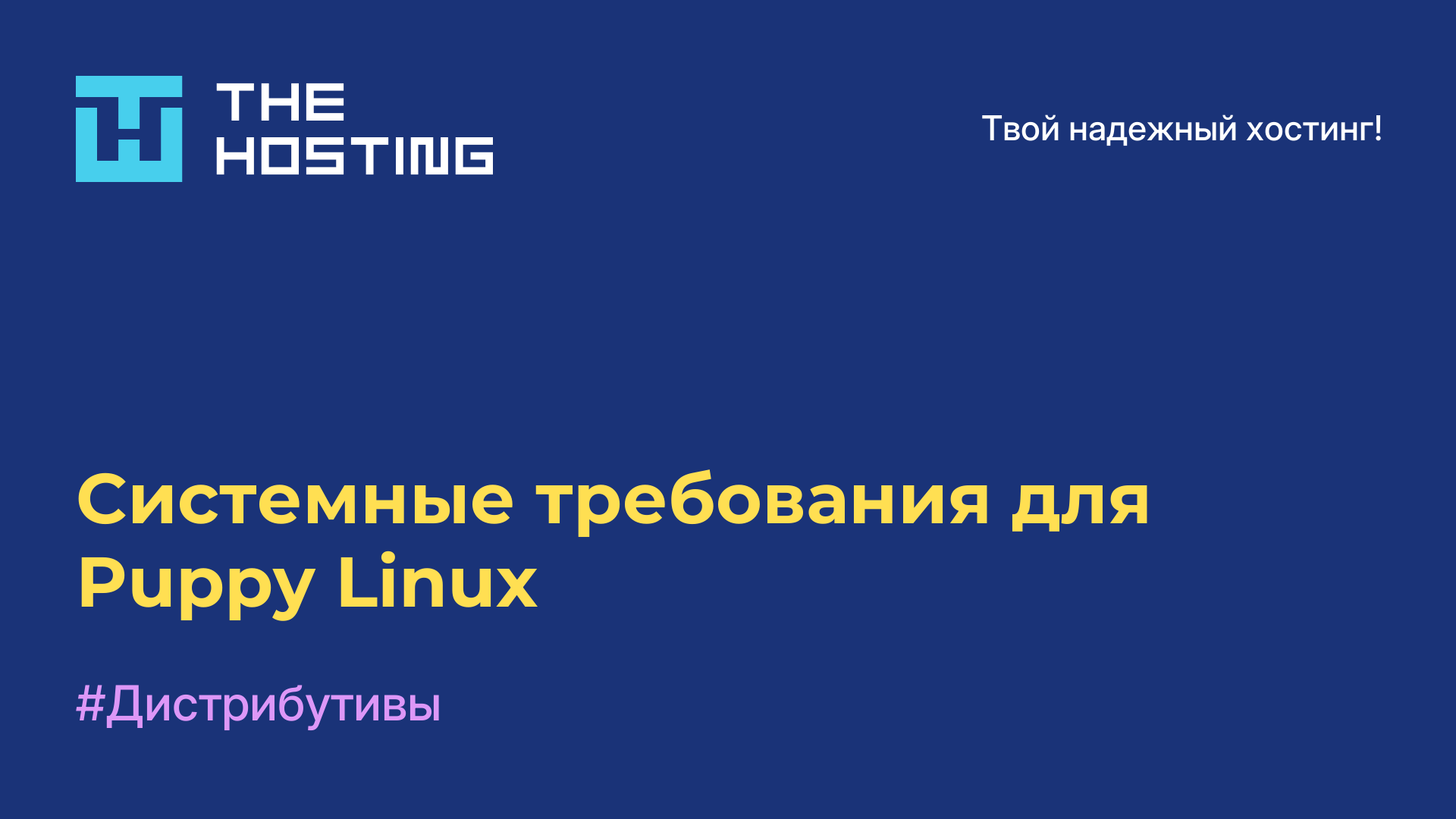 Системные требования для Puppy Linux