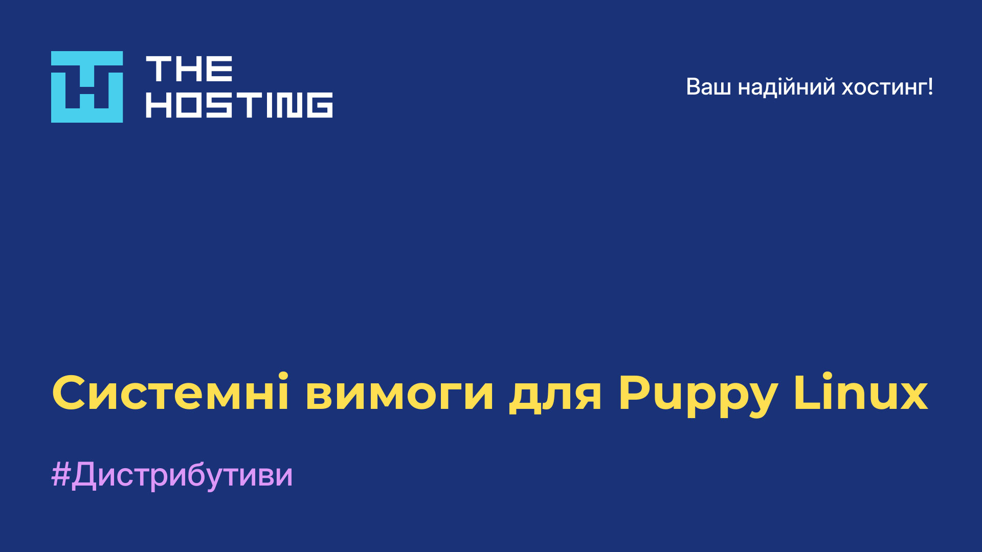 Системні вимоги для Puppy Linux