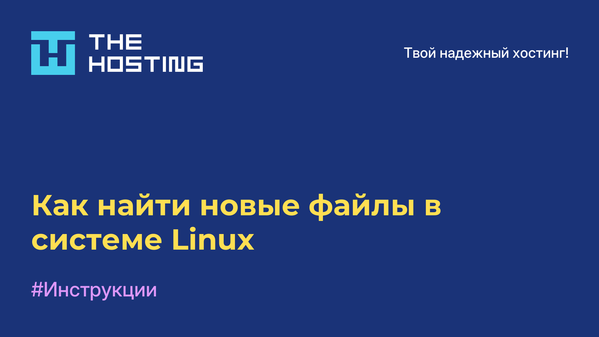 Как найти новые файлы в системе Linux