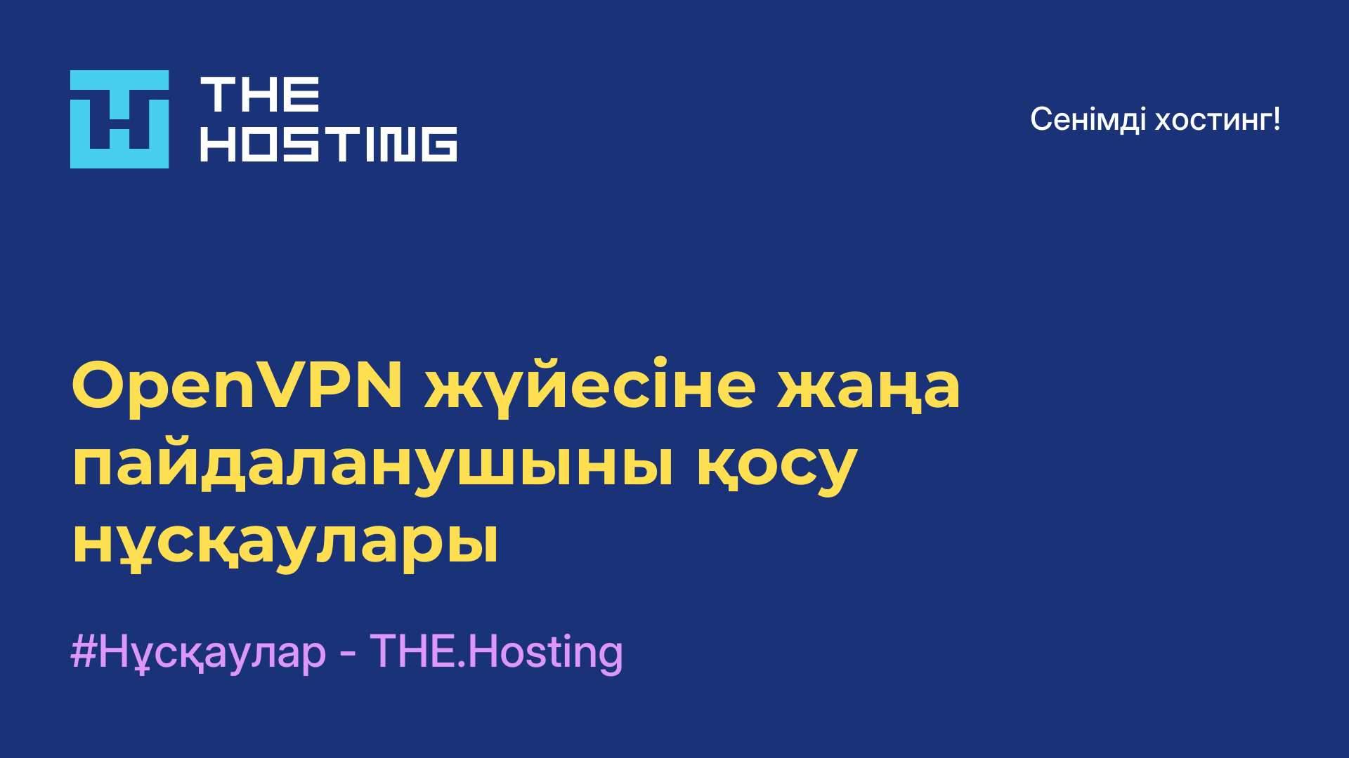 OpenVPN жүйесіне жаңа пайдаланушыны қосу нұсқаулары
