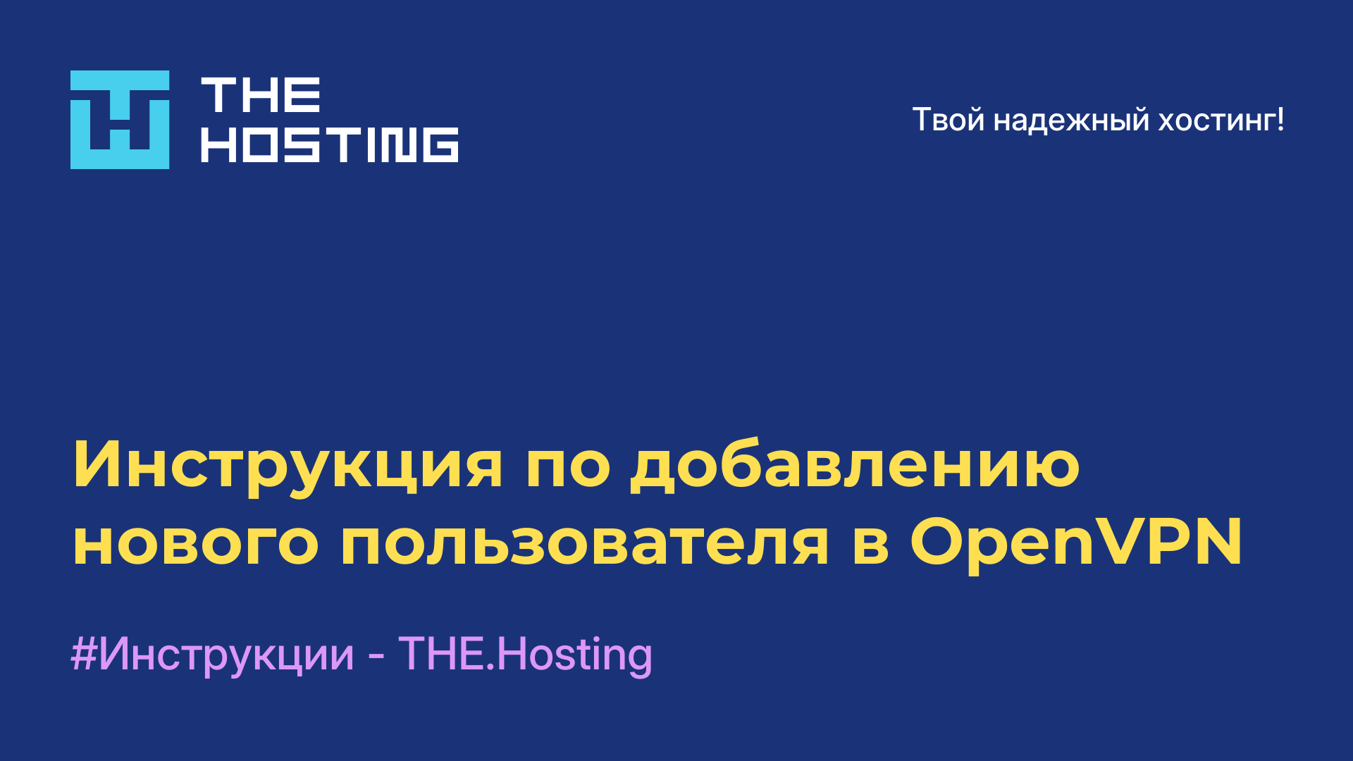 Инструкция по добавлению нового пользователя в OpenVPN