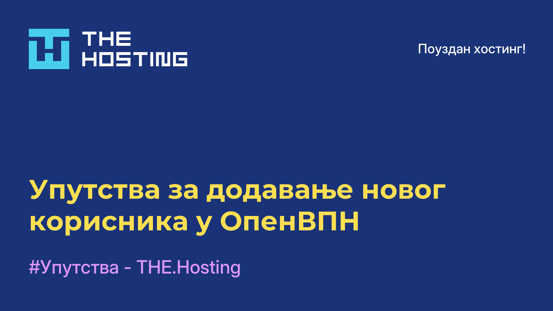 Упутства за додавање новог корисника у ОпенВПН