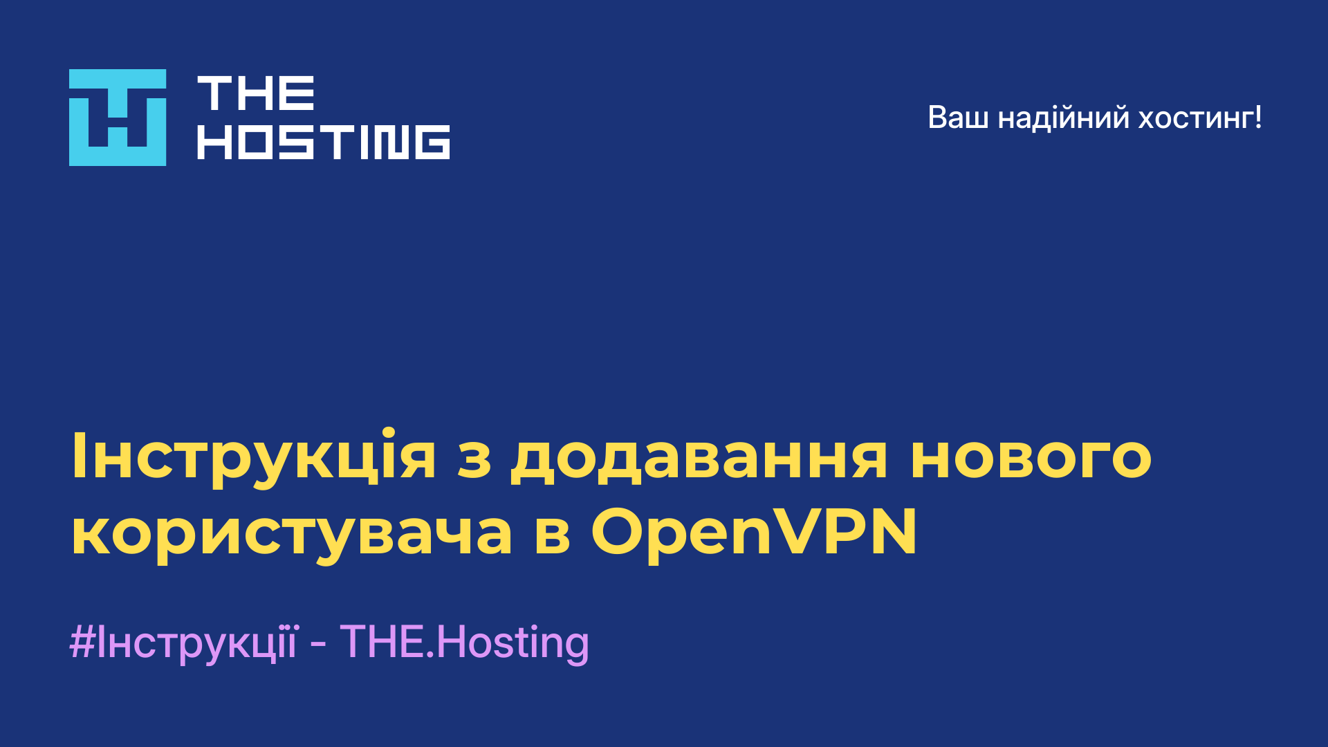 Інструкція з додавання нового користувача в OpenVPN