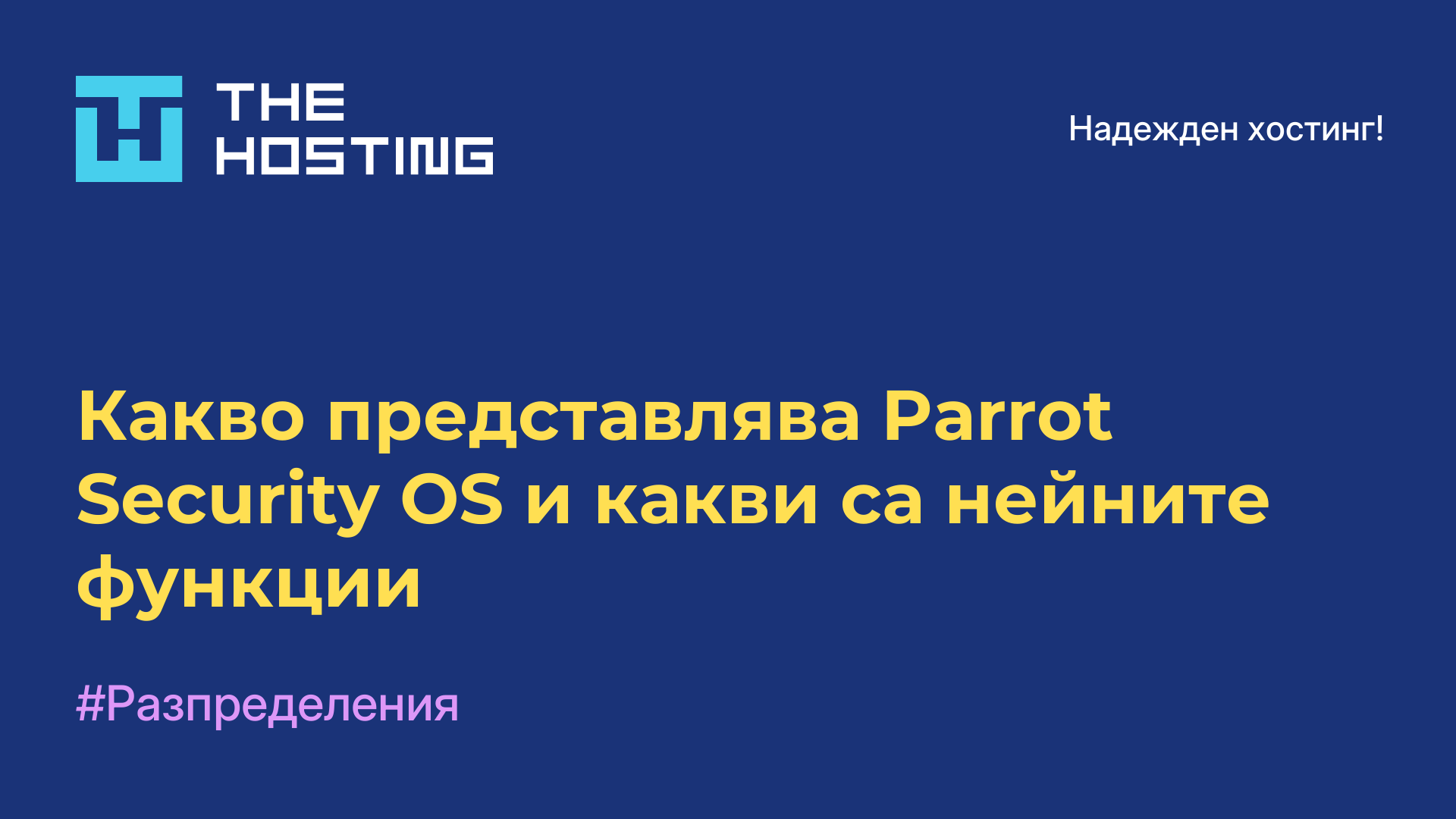 Какво представлява Parrot Security OS и какви са нейните функции