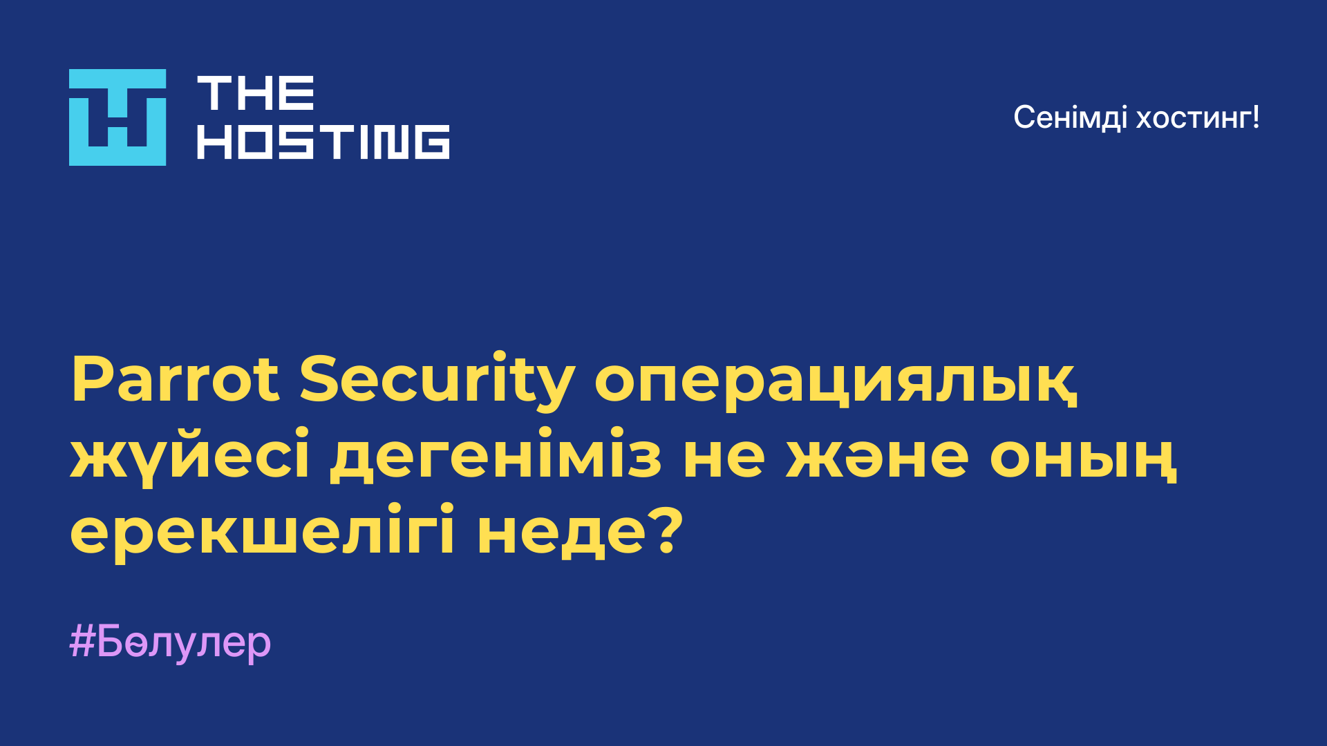 Parrot Security операциялық жүйесі дегеніміз не және оның ерекшелігі неде?