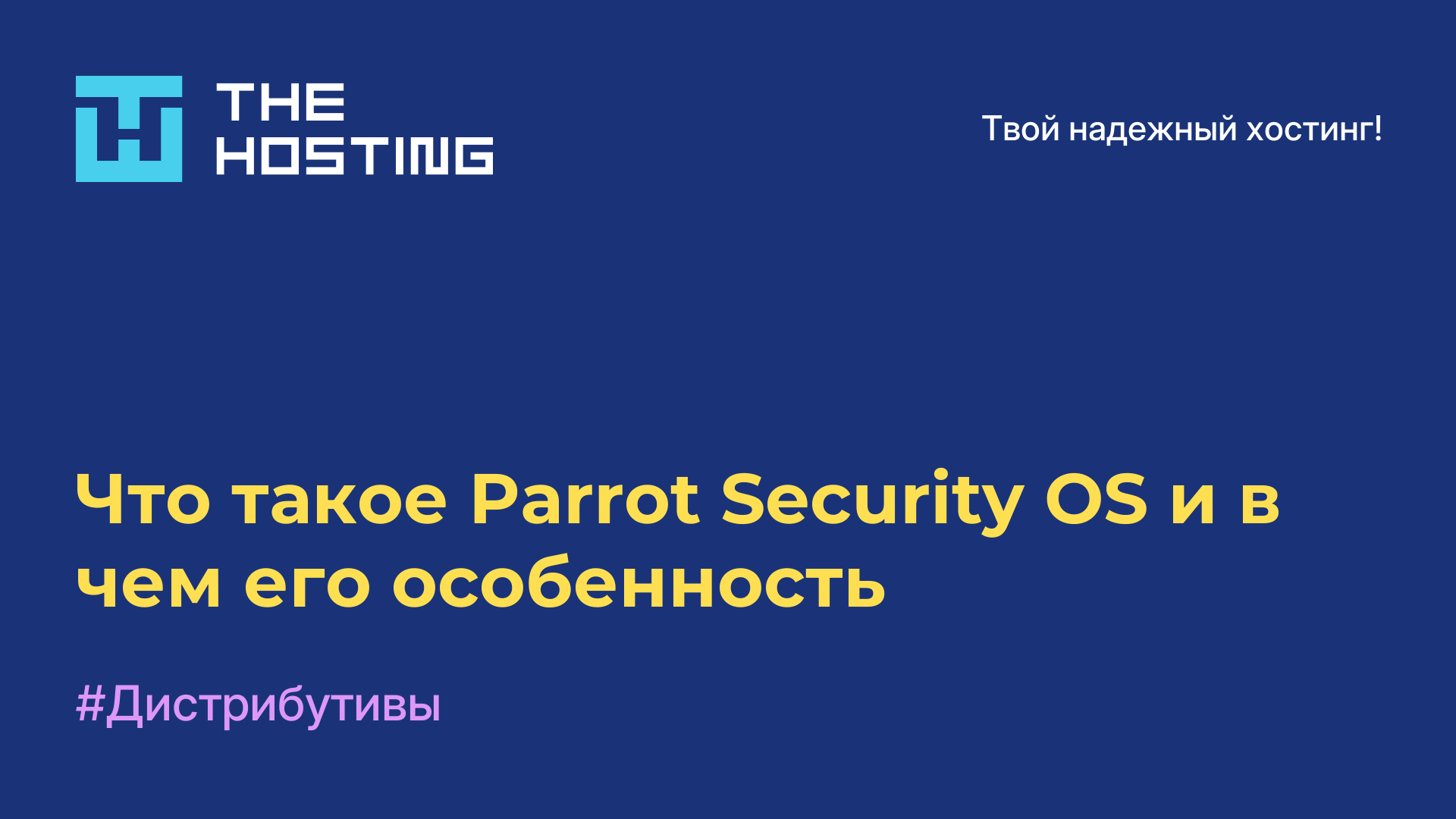 Что такое Parrot Security OS и в чем его особенность