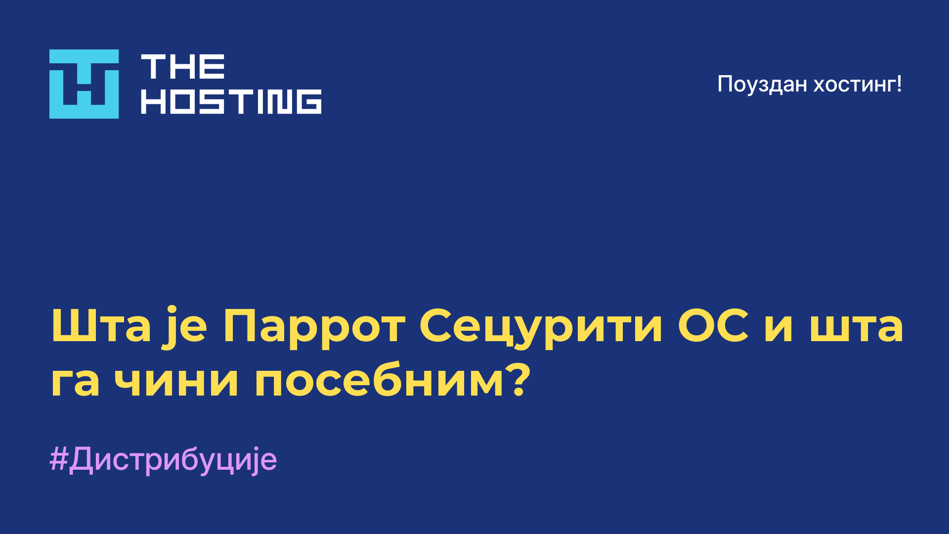 Шта је Паррот Сецурити ОС и шта га чини посебним?