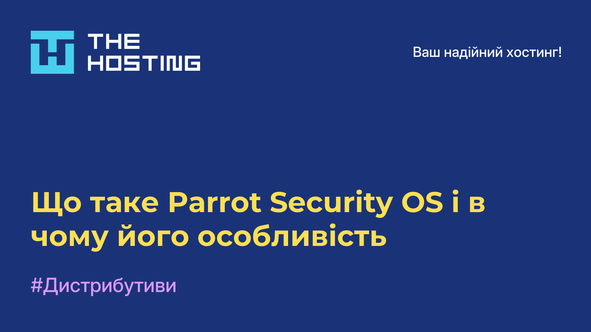 Що таке Parrot Security OS і в чому його особливість