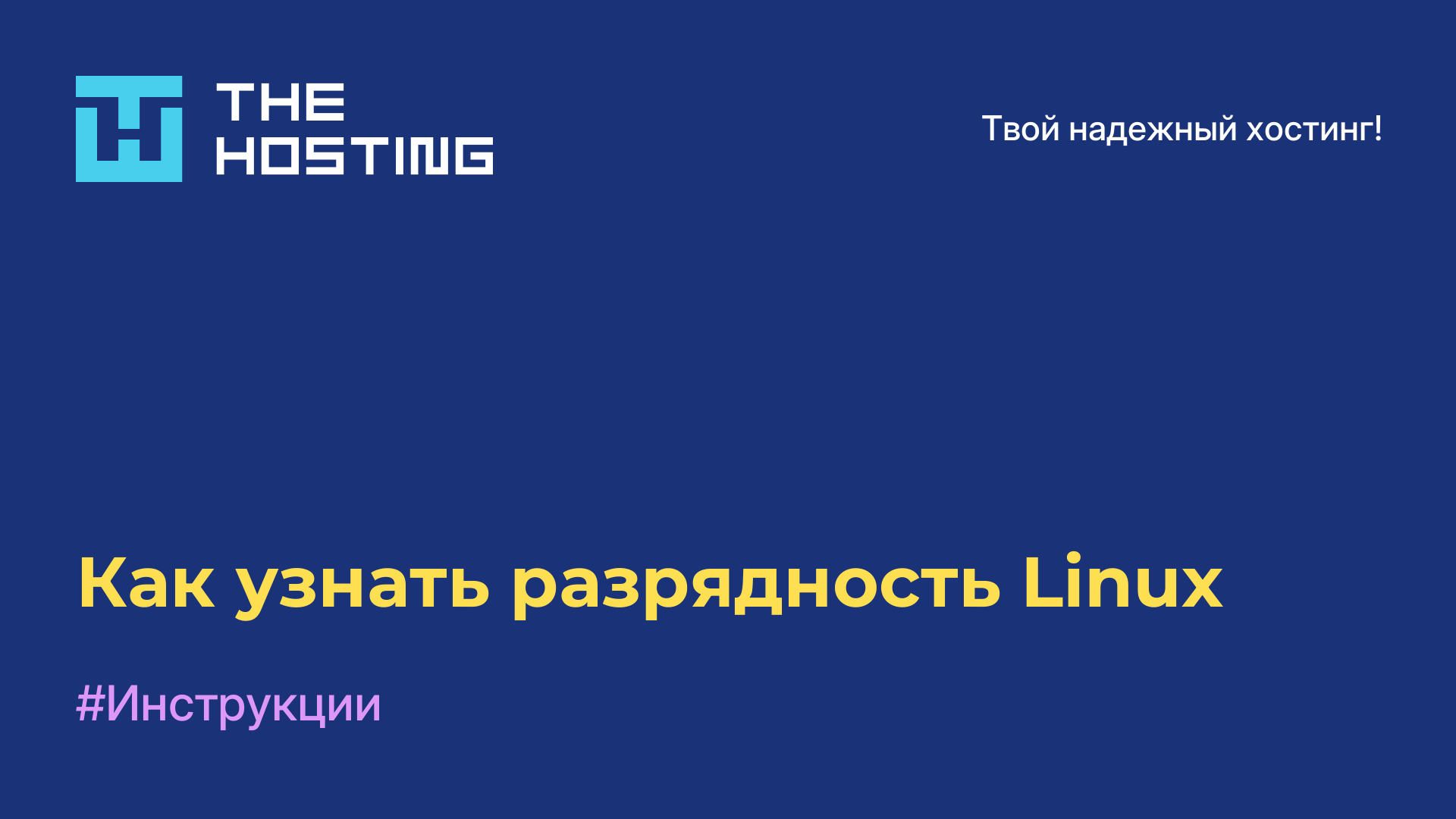 Как узнать разрядность Linux