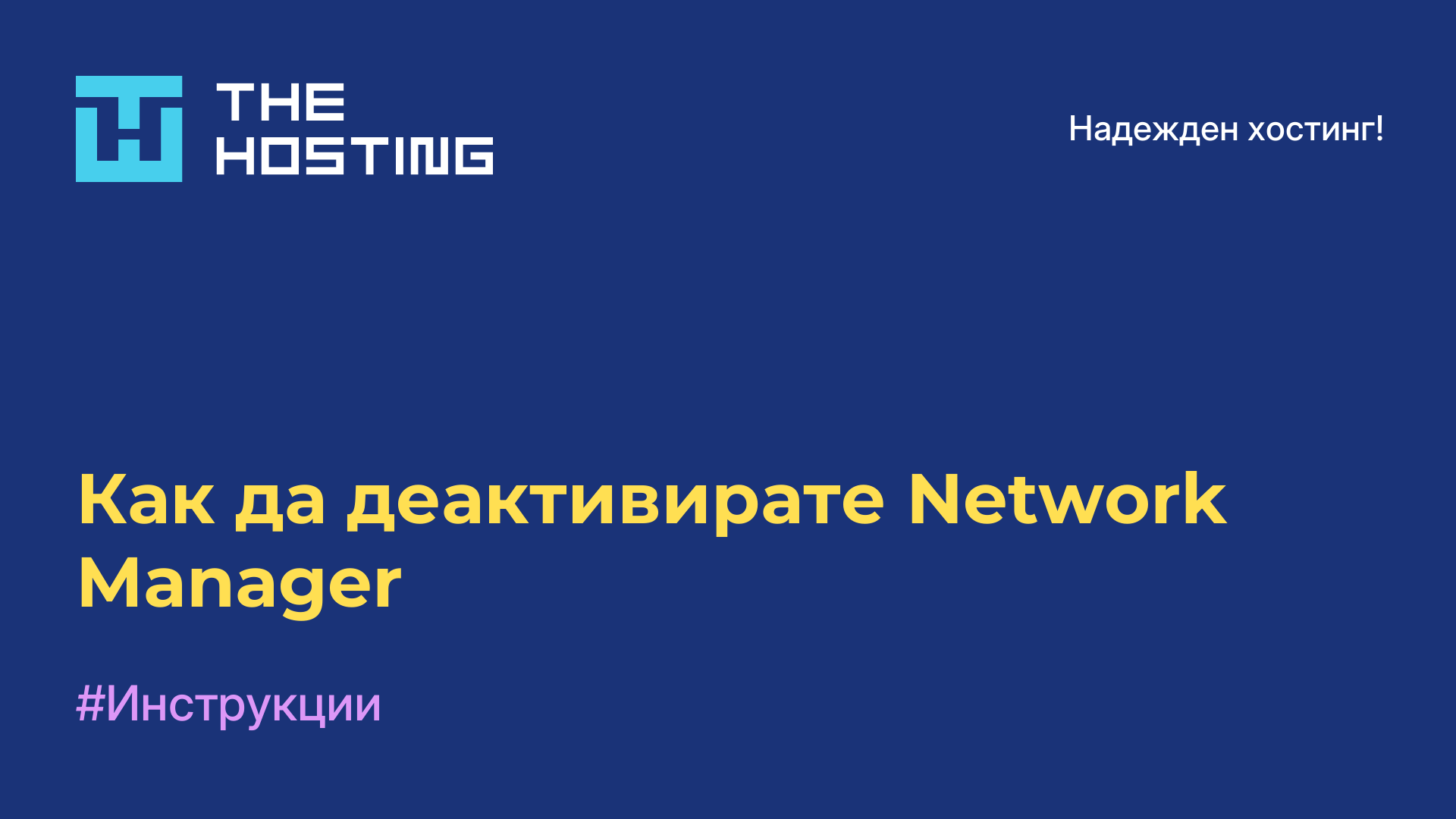 Как да деактивирате Network Manager