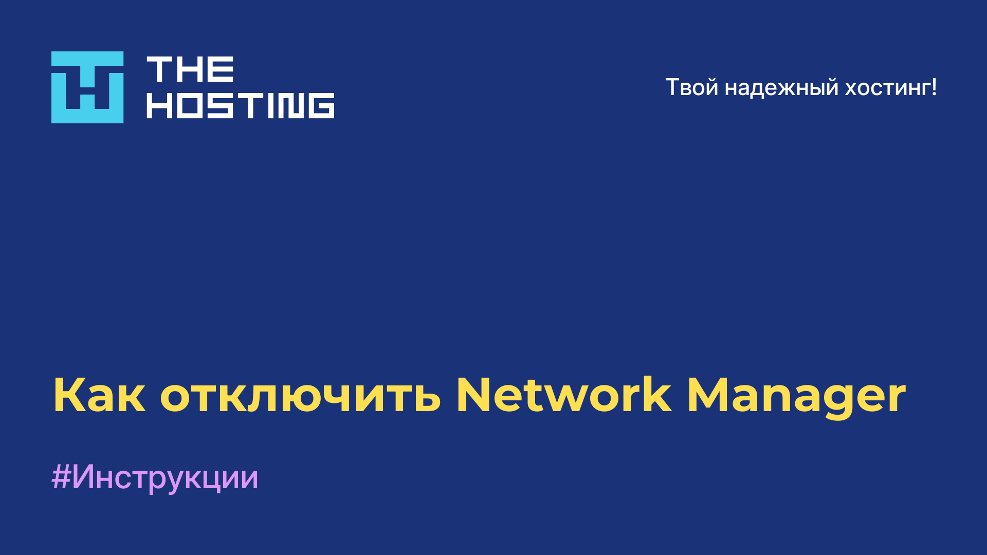 Как отключить Network Manager