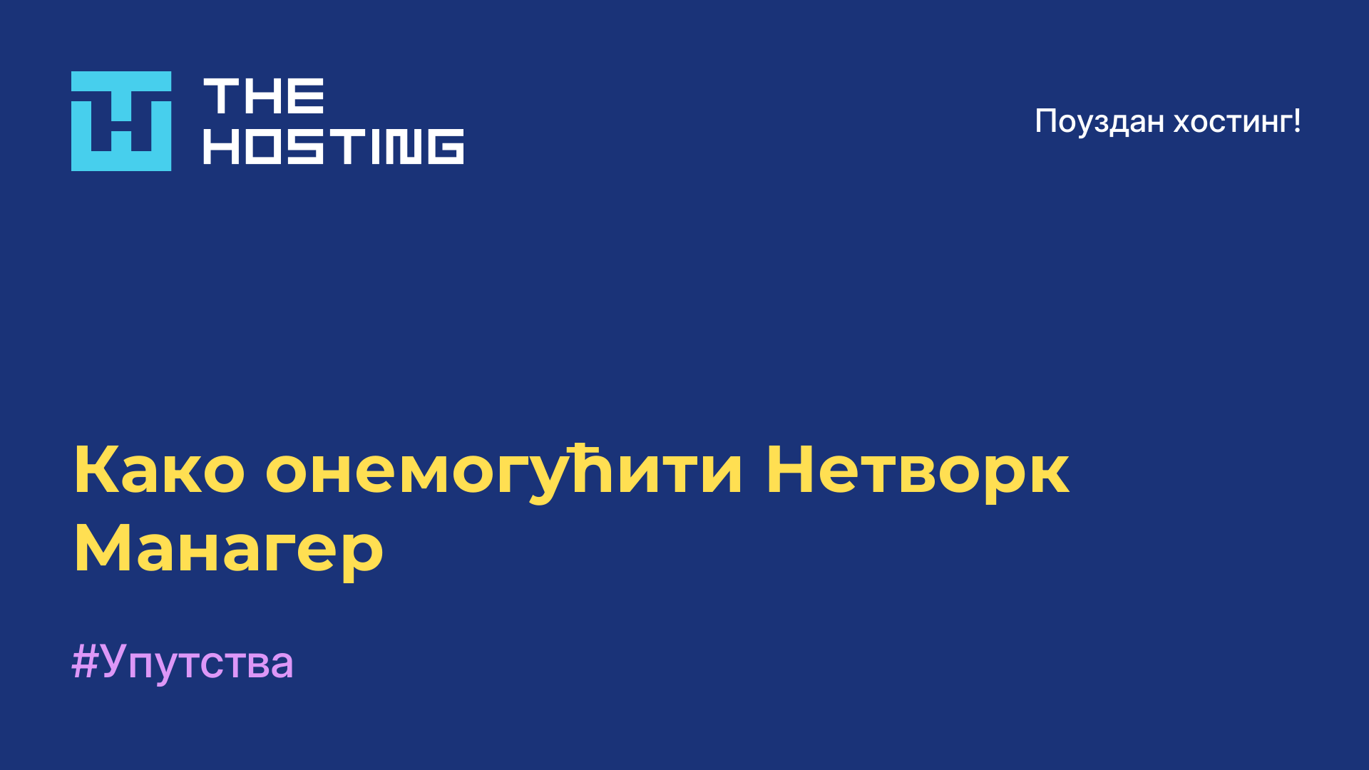 Како онемогућити Нетворк Манагер