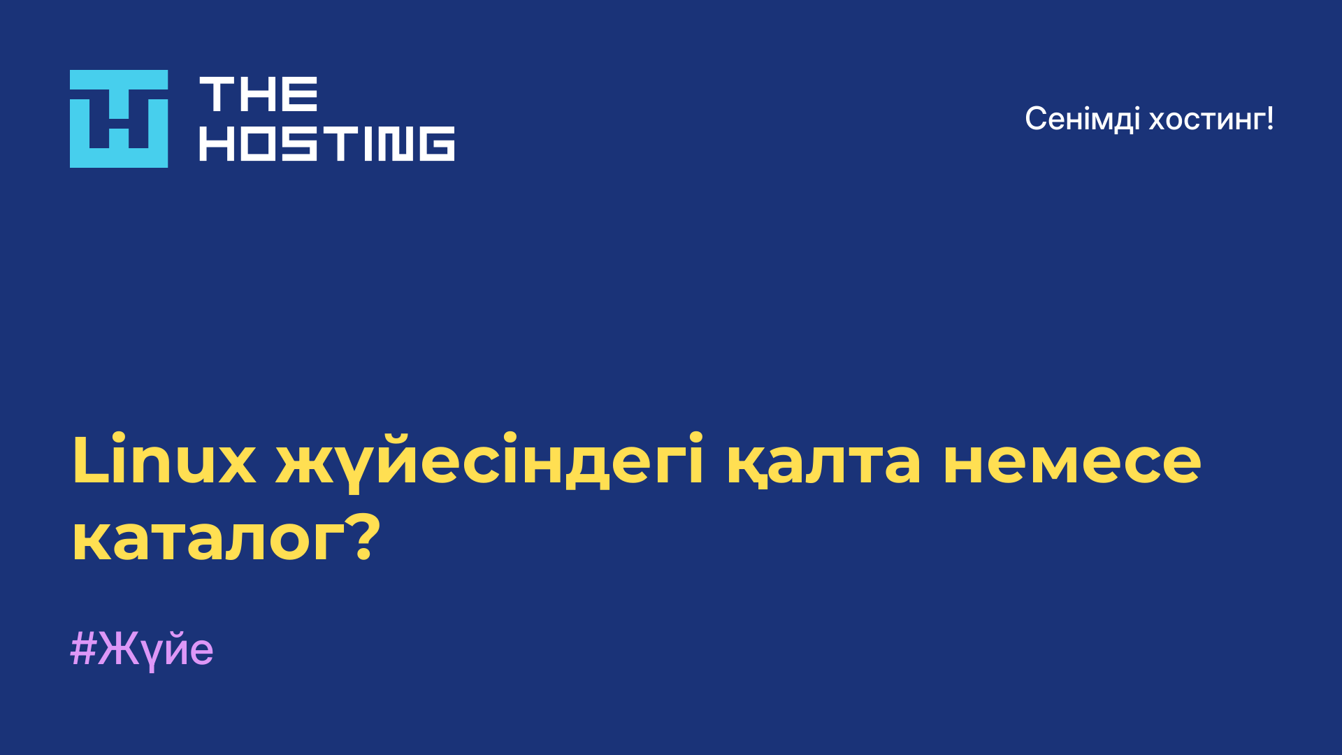 Linux жүйесіндегі қалта немесе каталог?