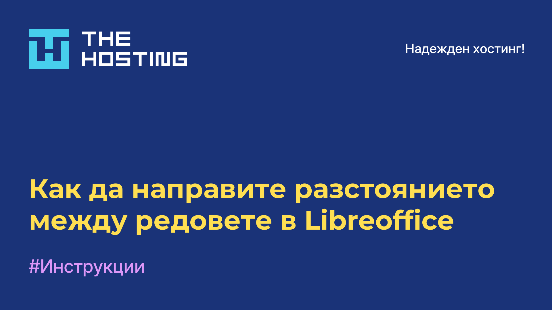 Как да направите разстоянието между редовете в Libreoffice