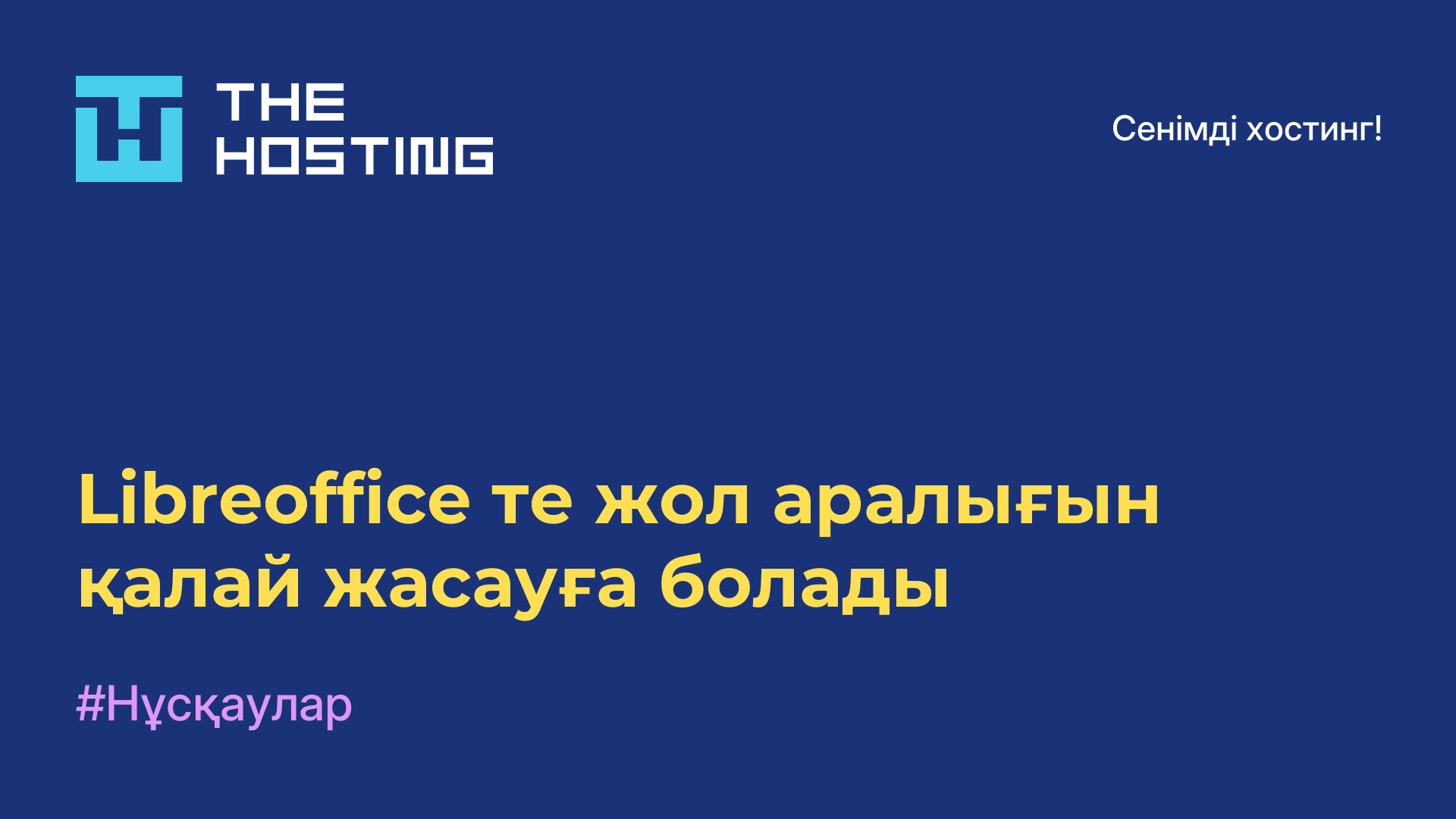 Libreoffice-те жол аралығын қалай жасауға болады