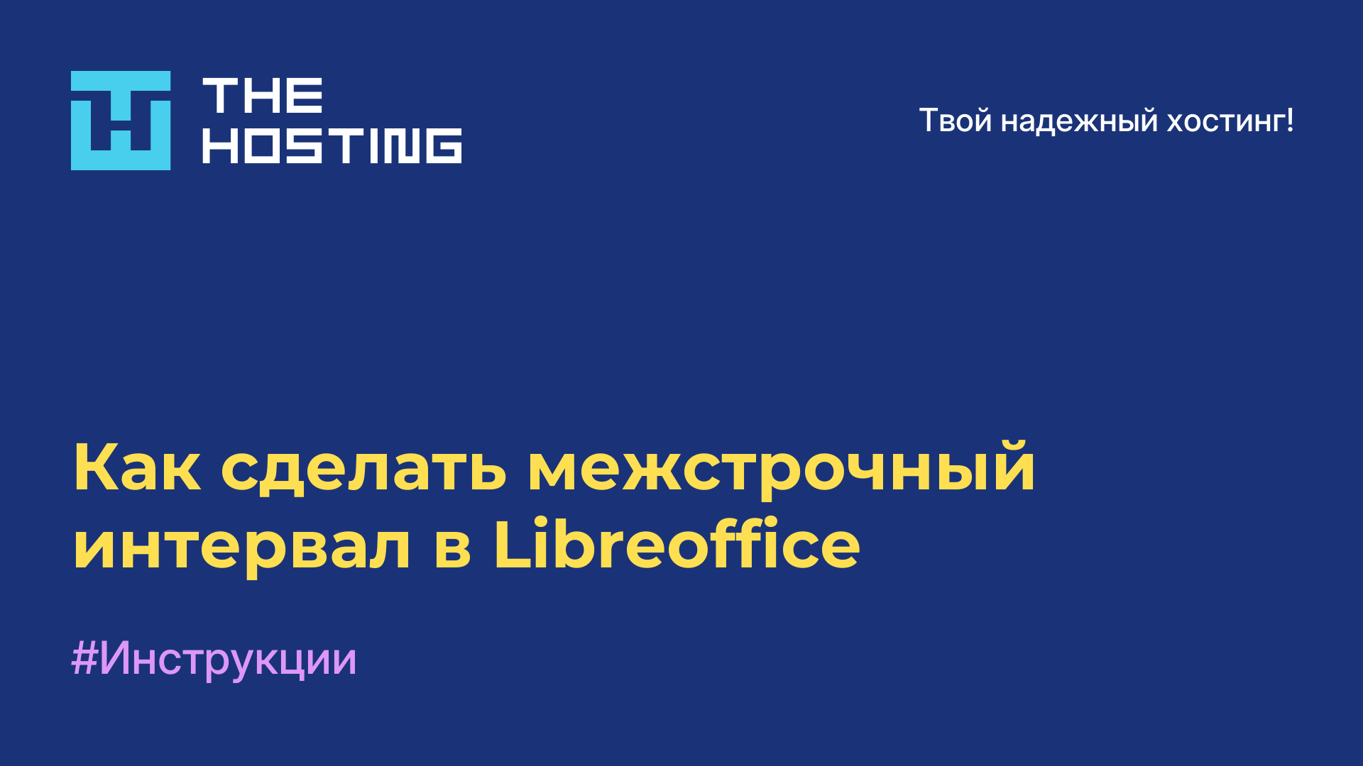 Как сделать межстрочный интервал в Libreoffice