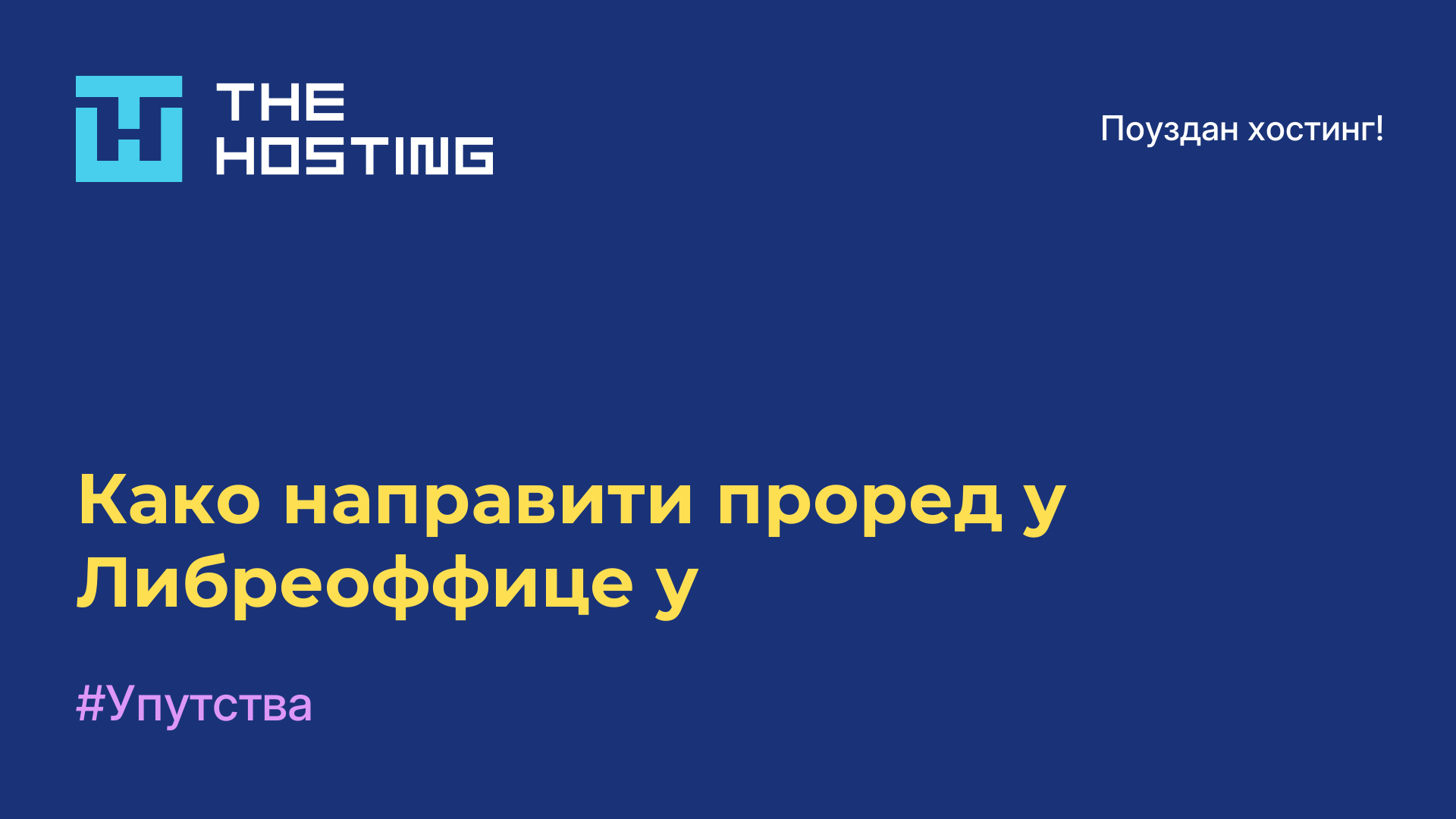 Како направити проред у Либреоффице-у