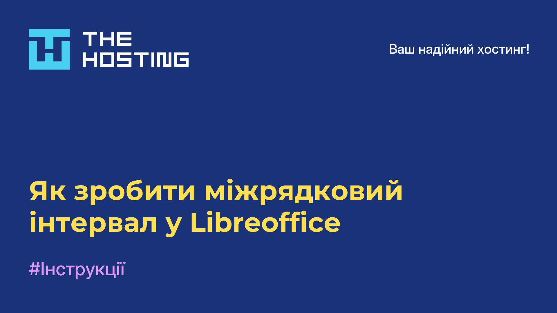 Як зробити міжрядковий інтервал у Libreoffice