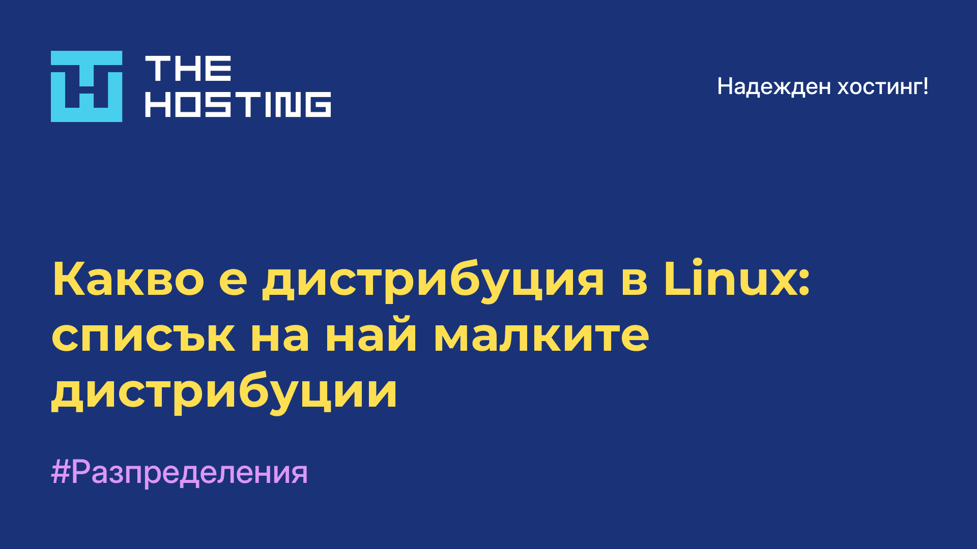 Какво е дистрибуция в Linux: списък на най-малките дистрибуции