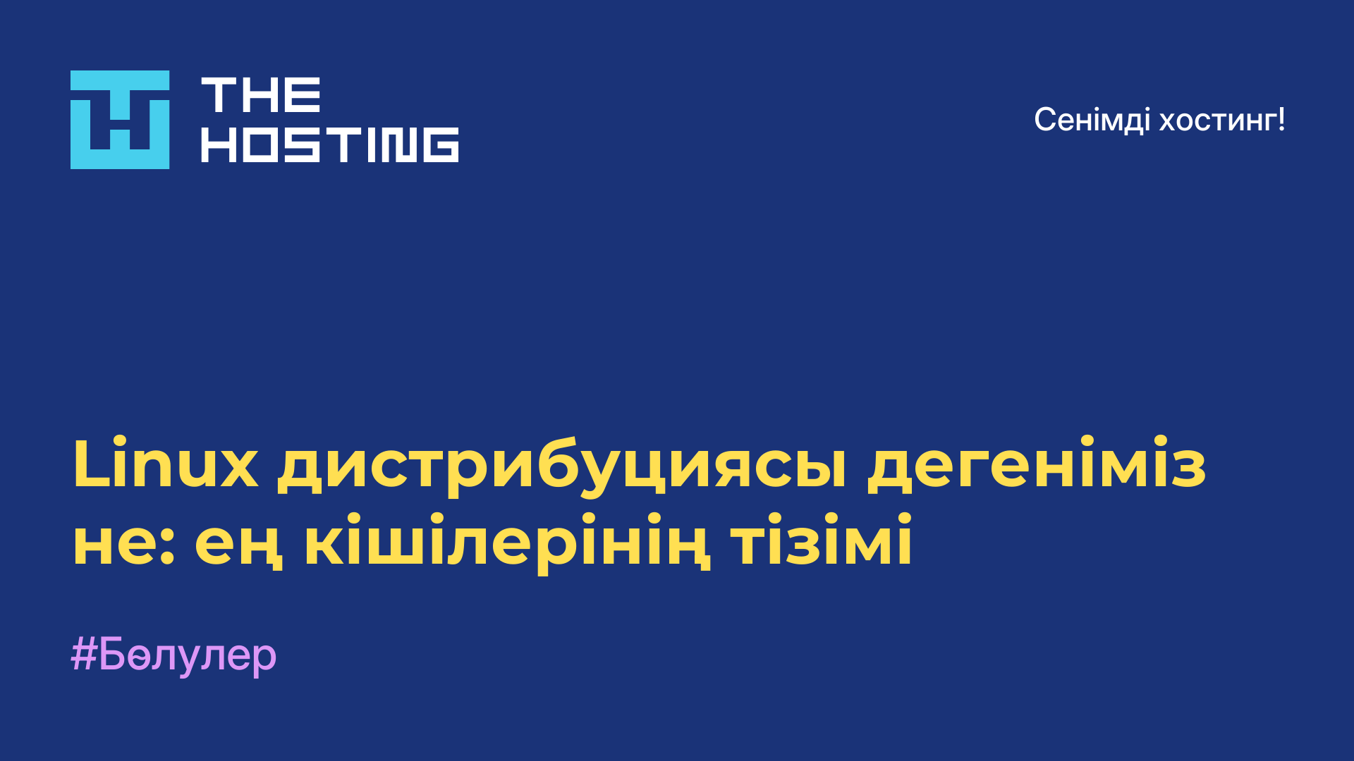 Linux дистрибуциясы дегеніміз не: ең кішілерінің тізімі