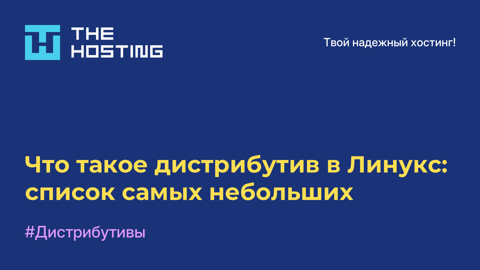 Что такое дистрибутив в Линукс: список самых небольших