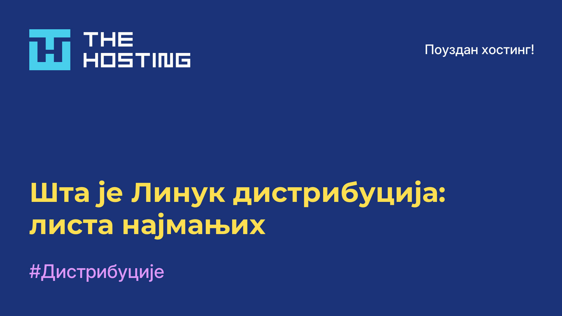 Шта је Линук дистрибуција: листа најмањих