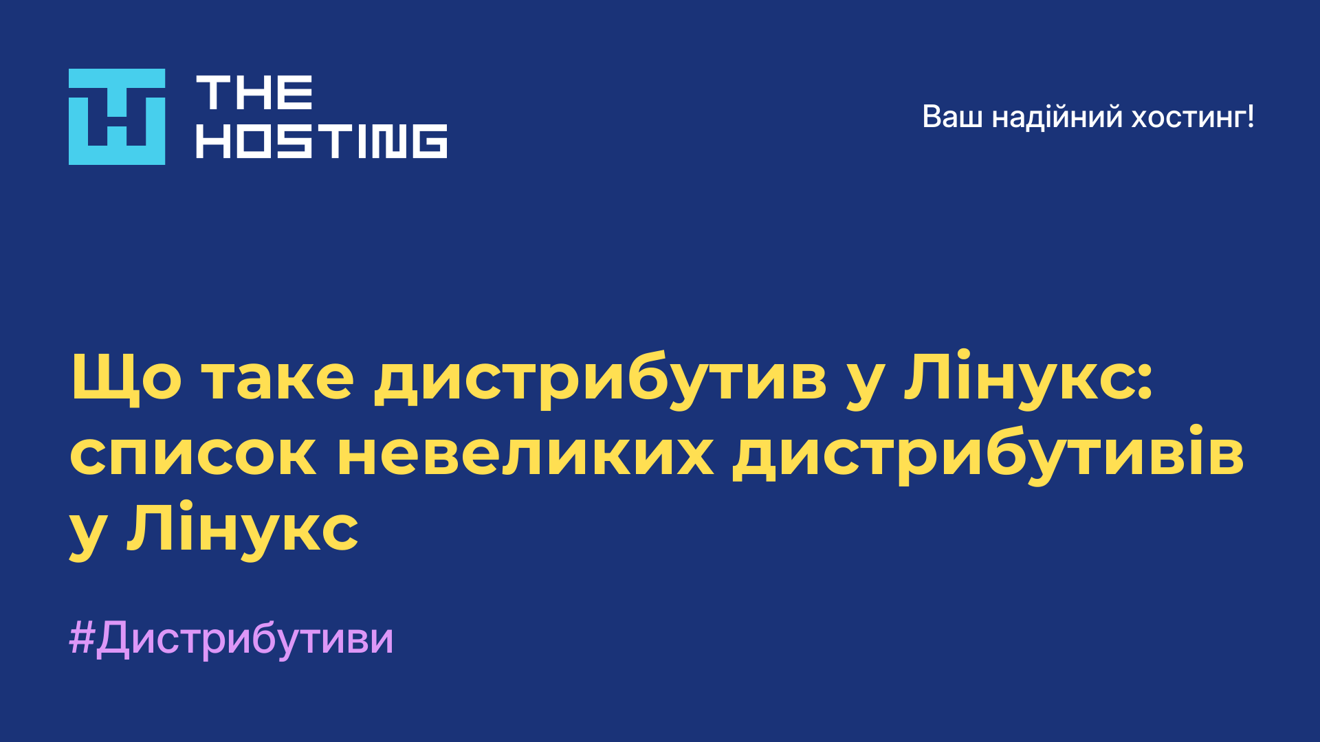 Що таке дистрибутив у Лінукс: список невеликих дистрибутивів у Лінукс