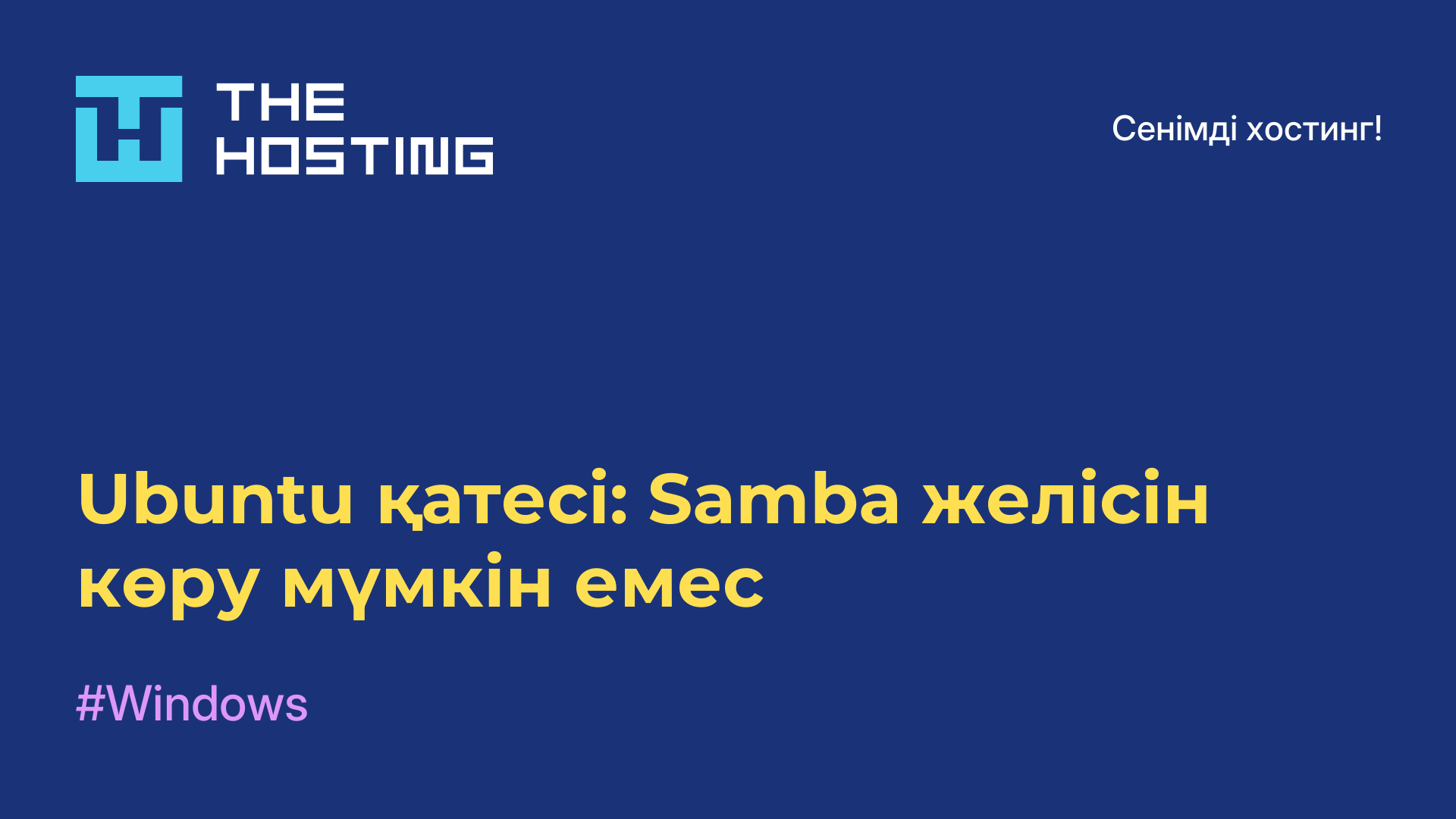 Ubuntu қатесі: Samba желісін көру мүмкін емес