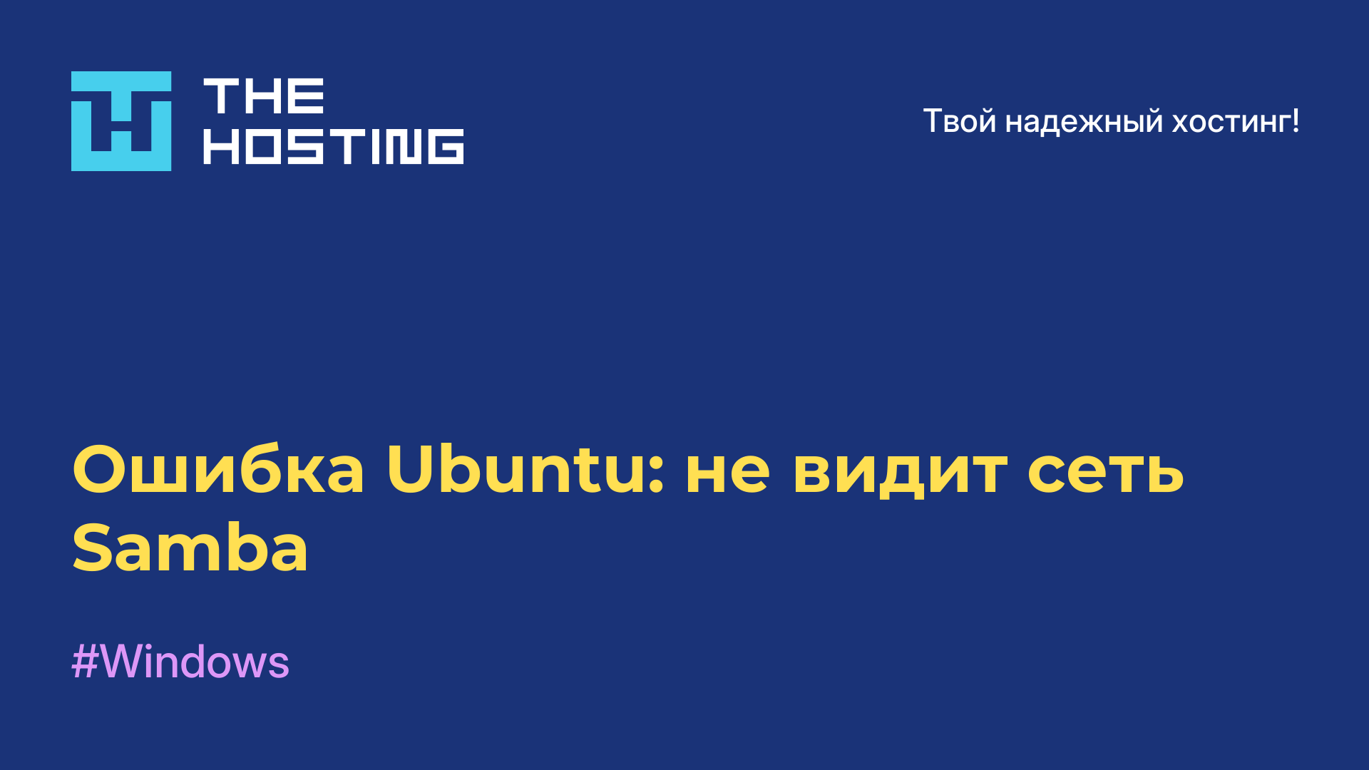 Ошибка Ubuntu: не видит сеть Samba