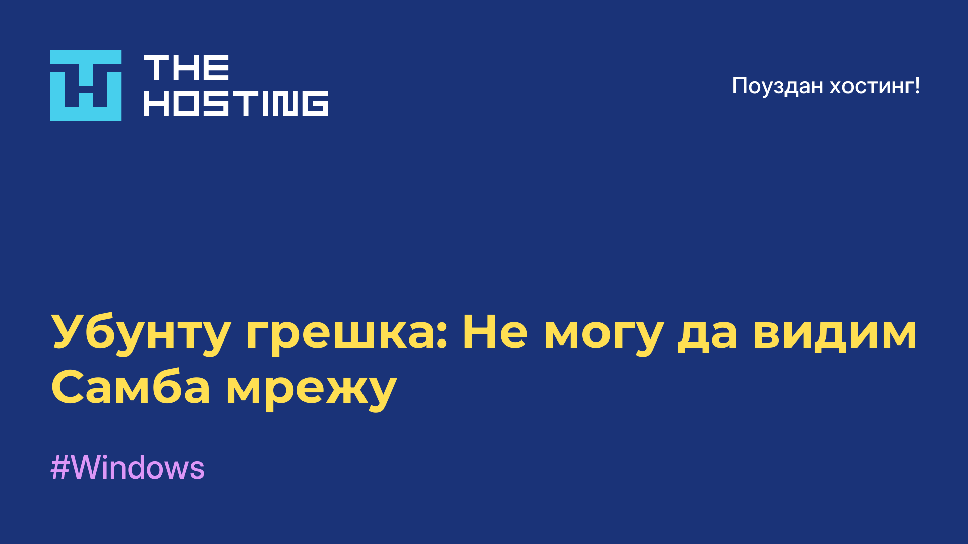 Убунту грешка: Не могу да видим Самба мрежу